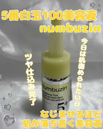 5番 白玉グルタチオン100×TXA10集中トーニング美容液/numbuzin/美容液を使ったクチコミ(1枚目)