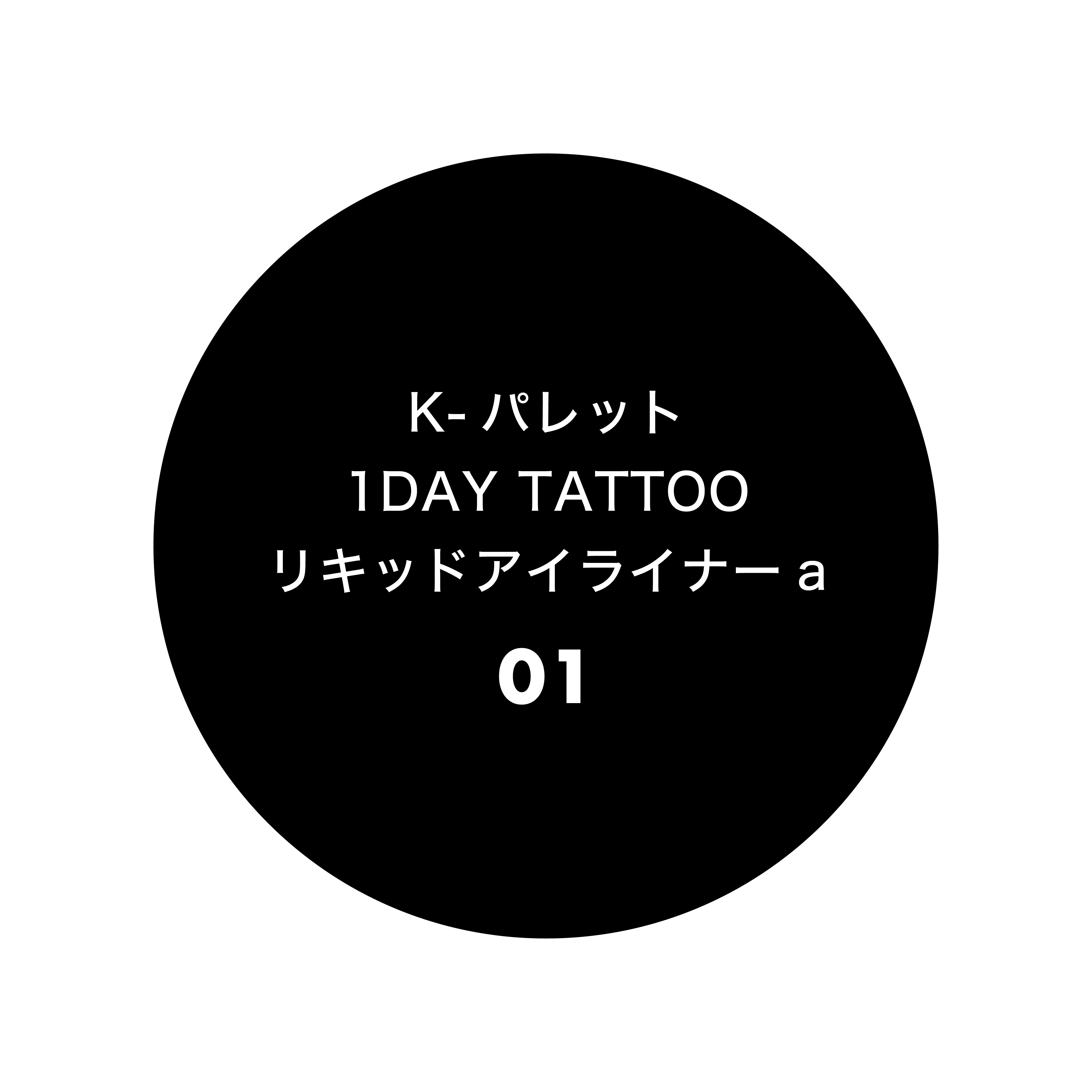 K-パレット 1DAY TATTOO リキッドアイライナーa 01 ナイトブラック
