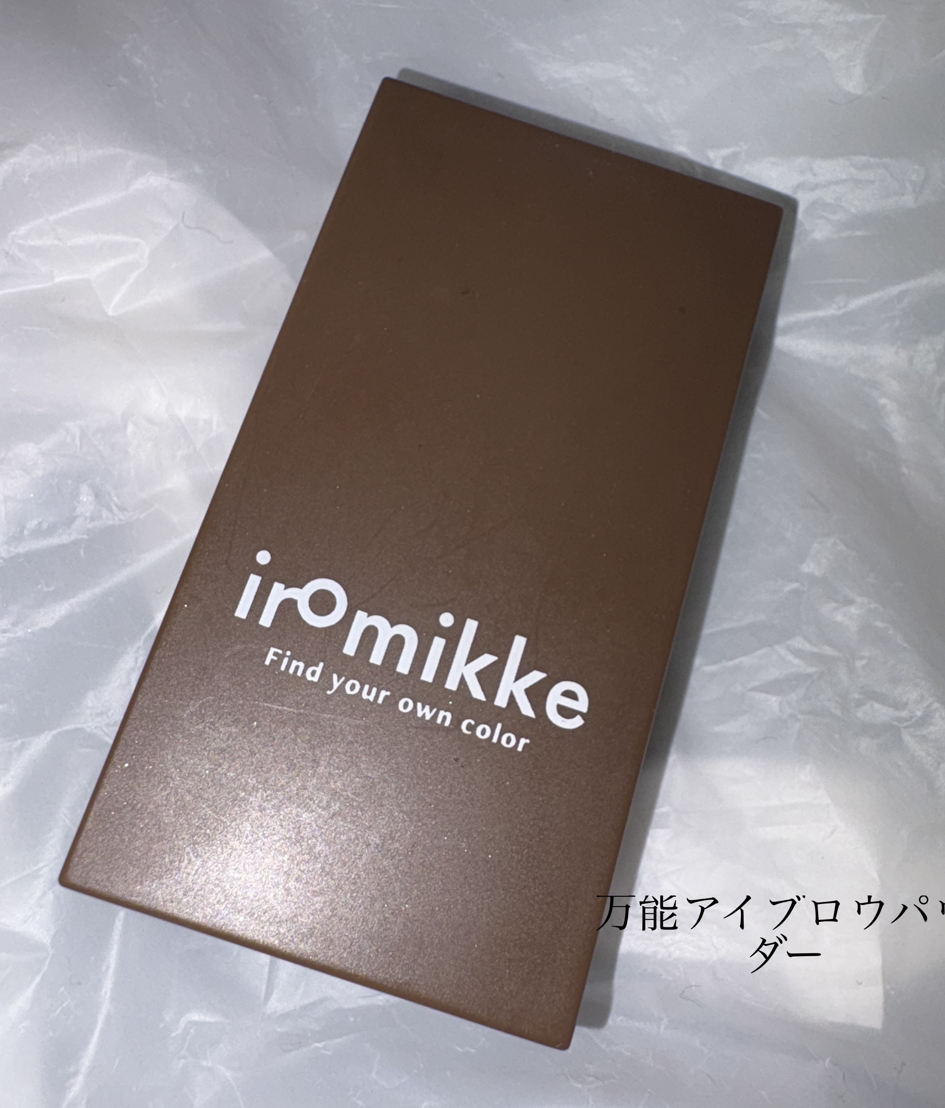 3色アイブロウパウダー/iromikke/パウダーアイブロウを使ったクチコミ（1枚目）