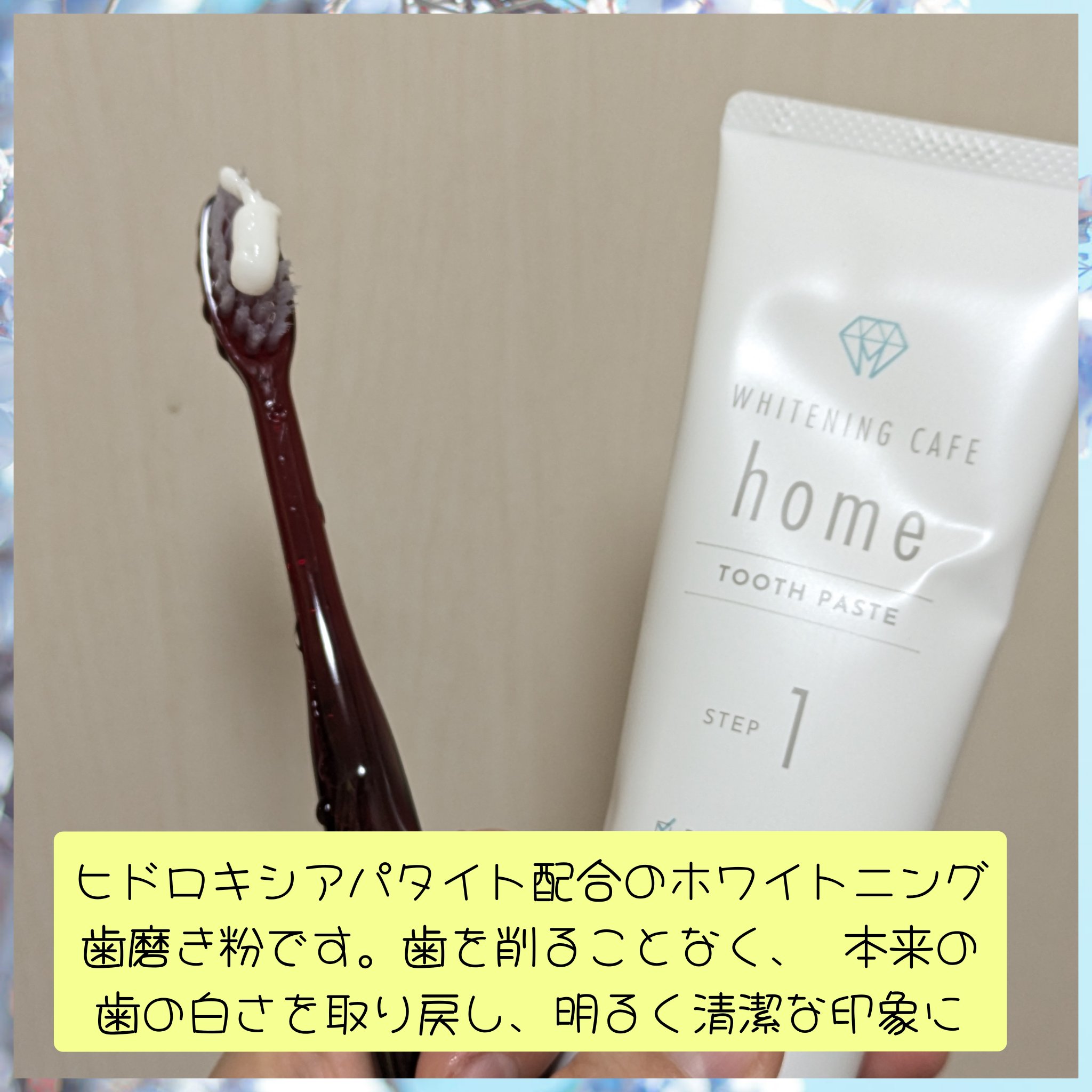 ホワイトニングカフェホーム/WHITENING CAFEhome/歯磨き粉を使ったクチコミ（2枚目）