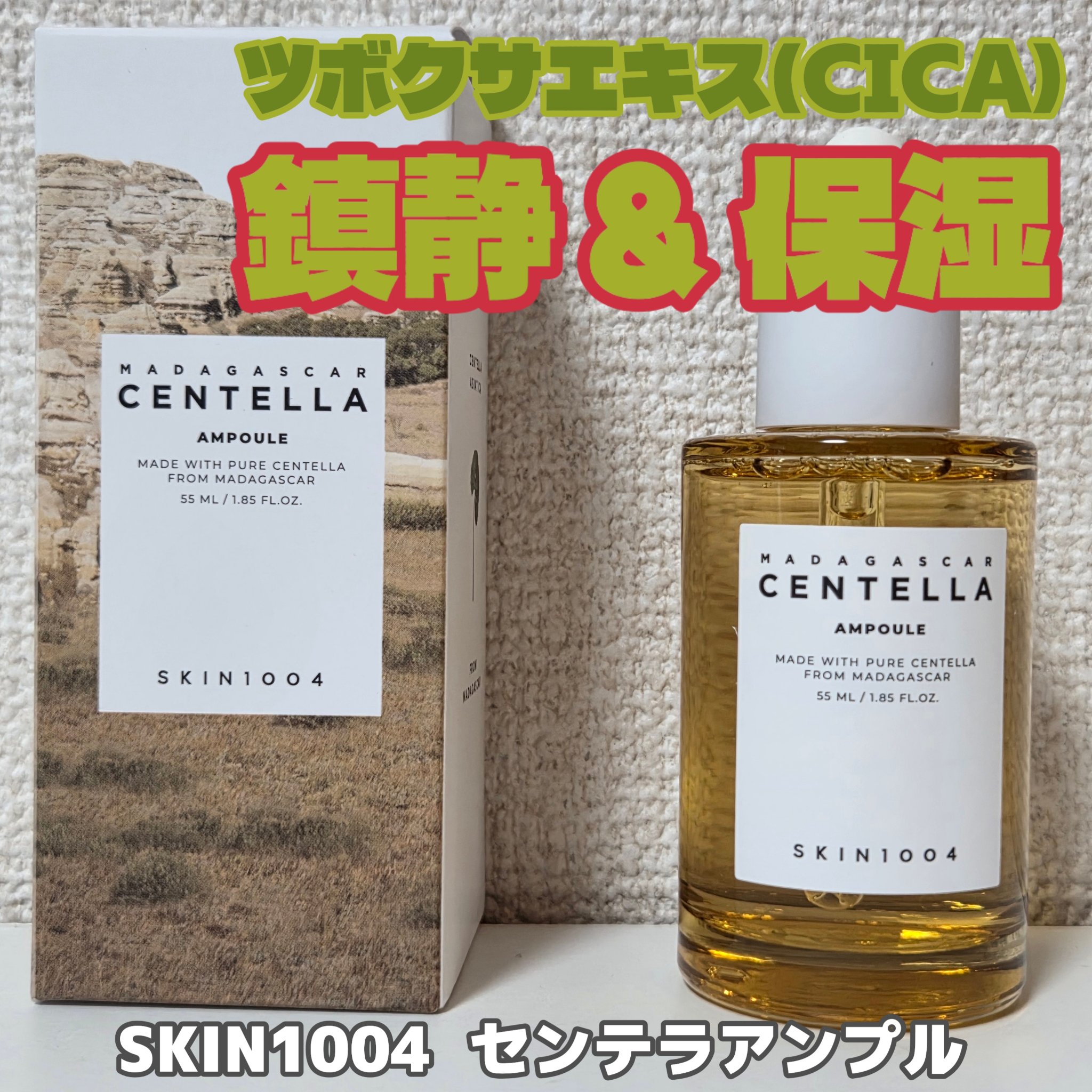 センテラ アンプル/SKIN1004/美容液を使ったクチコミ（1枚目）