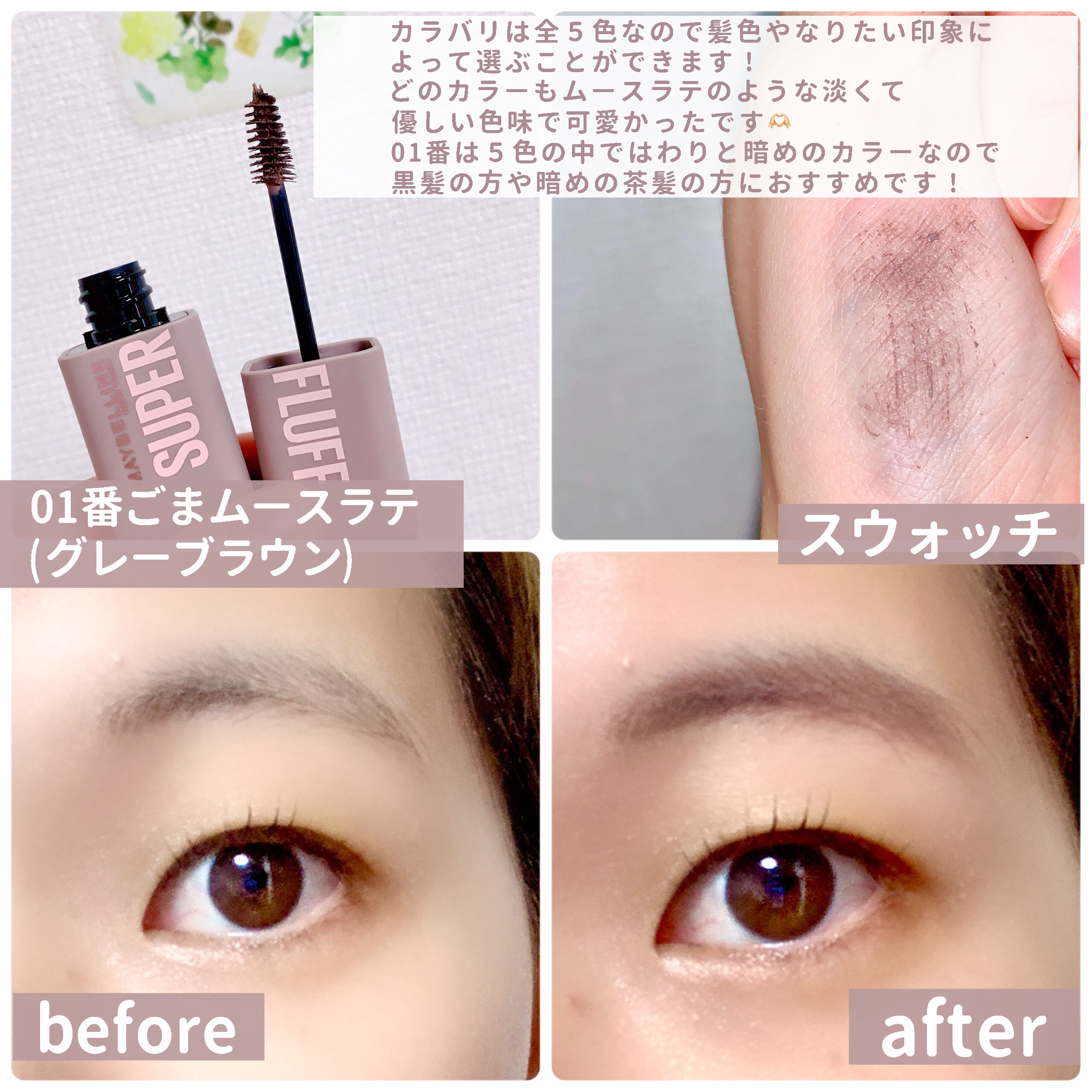 ＳＰ フラッフ ブロウ ムース/MAYBELLINE NEW YORK/眉マスカラを使ったクチコミ（2枚目）