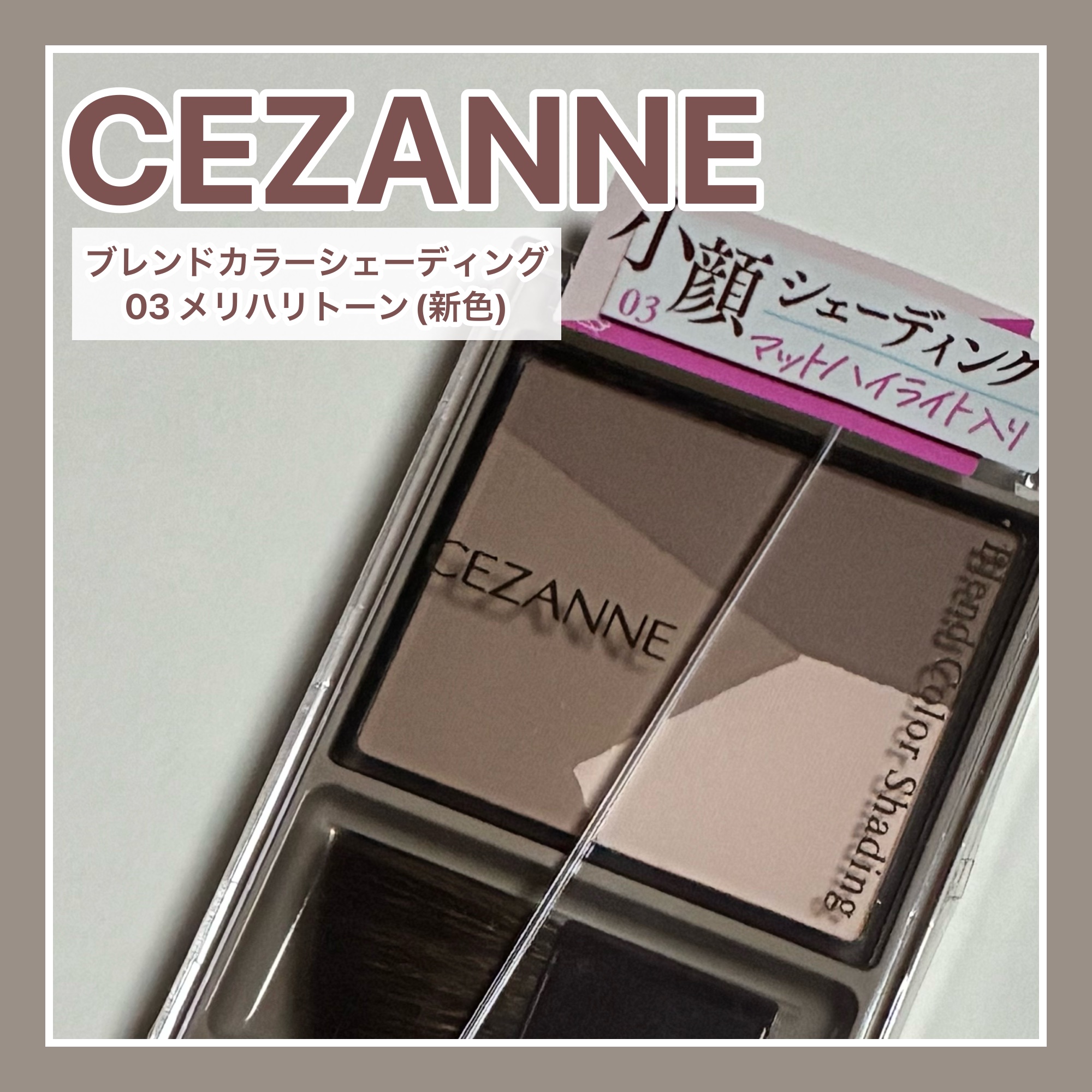 ブレンドカラーシェーディング/CEZANNE/シェーディングを使ったクチコミ（1枚目）