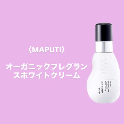 オーガニックフレグランスホワイトクリーム/MAPUTI/デリケートゾーンケアを使ったクチコミ(1枚目)