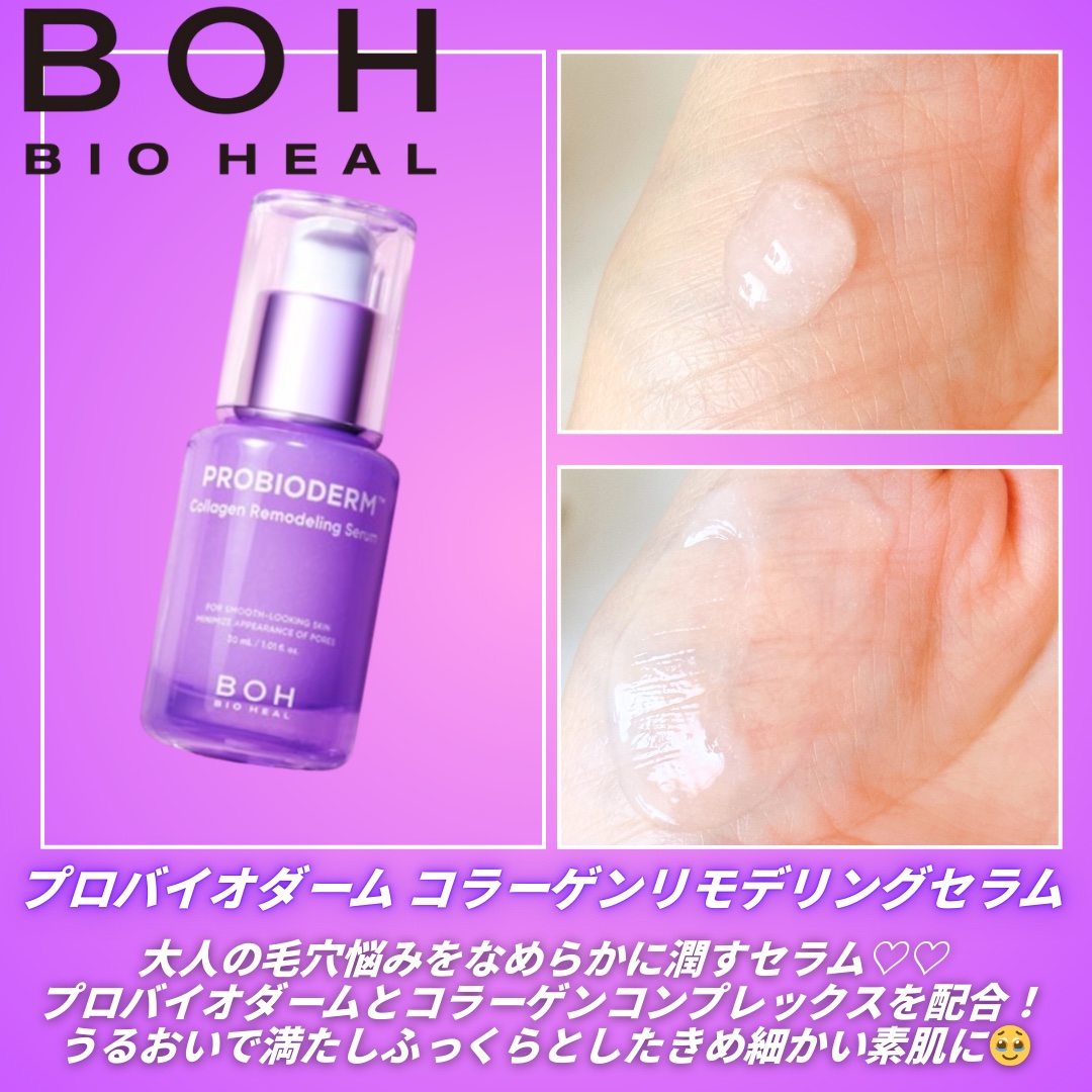 BIOHEAL BOH
プロバイオダーム™ コラーゲンリモデリングセラム

このライン大好き🥹

セラムはぷるんとしたジェルっぽいんだけど
伸ばすとみずみずしくとても軽いっ⤴️

下地に混ぜて使うと乾燥知らずで
日中つっぱらないで過ごせて