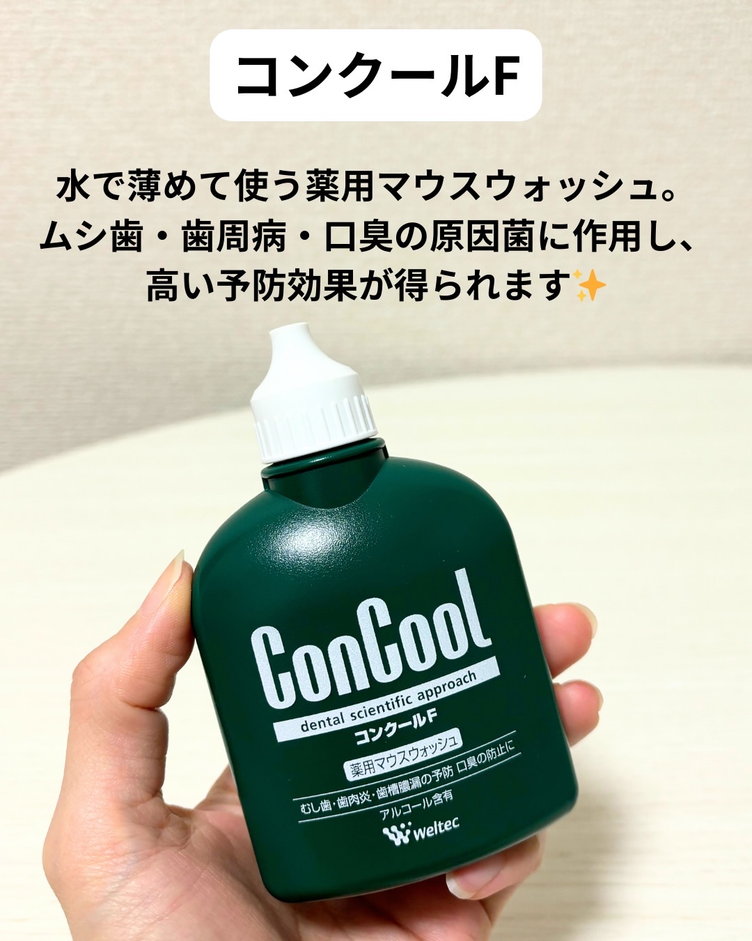 コンクールF/ウエルテック/マウスウォッシュ・スプレーを使ったクチコミ（2枚目）
