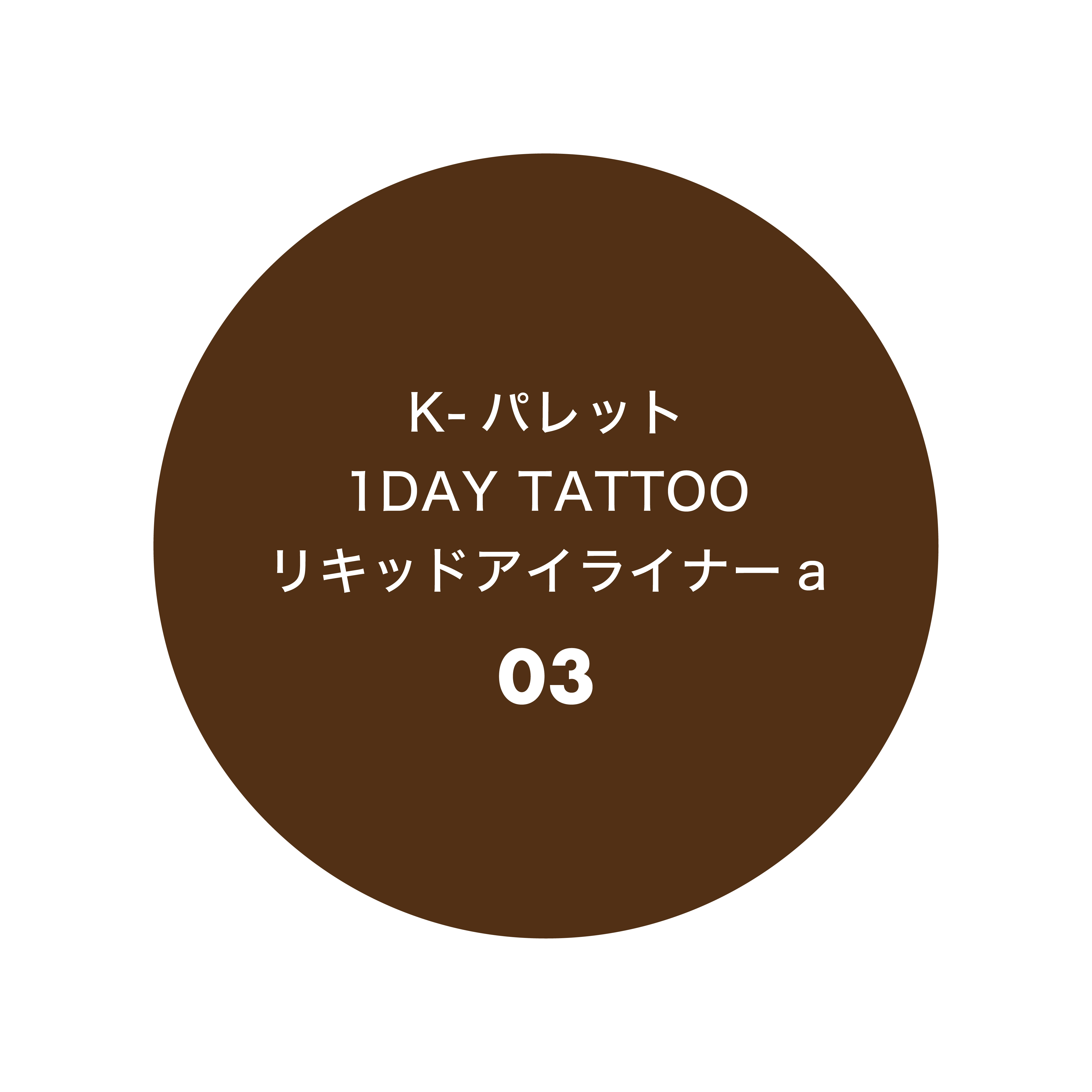 K-パレット 1DAY TATTOO リキッドアイライナーa 03 モカブラウン