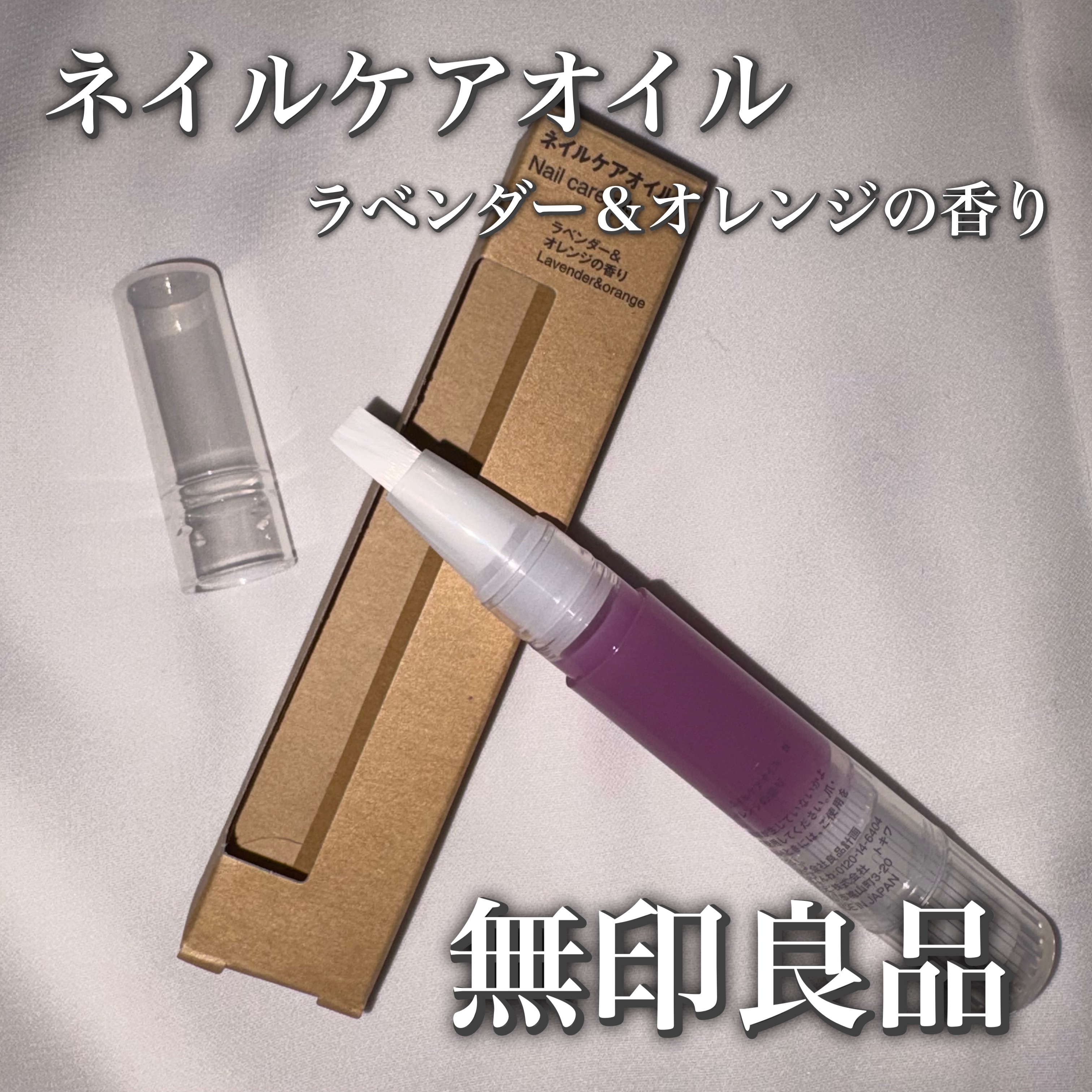 ネイルケアオイル　ラベンダー＆オレンジの香り/無印良品/ネイルオイル・トリートメントを使ったクチコミ（1枚目）