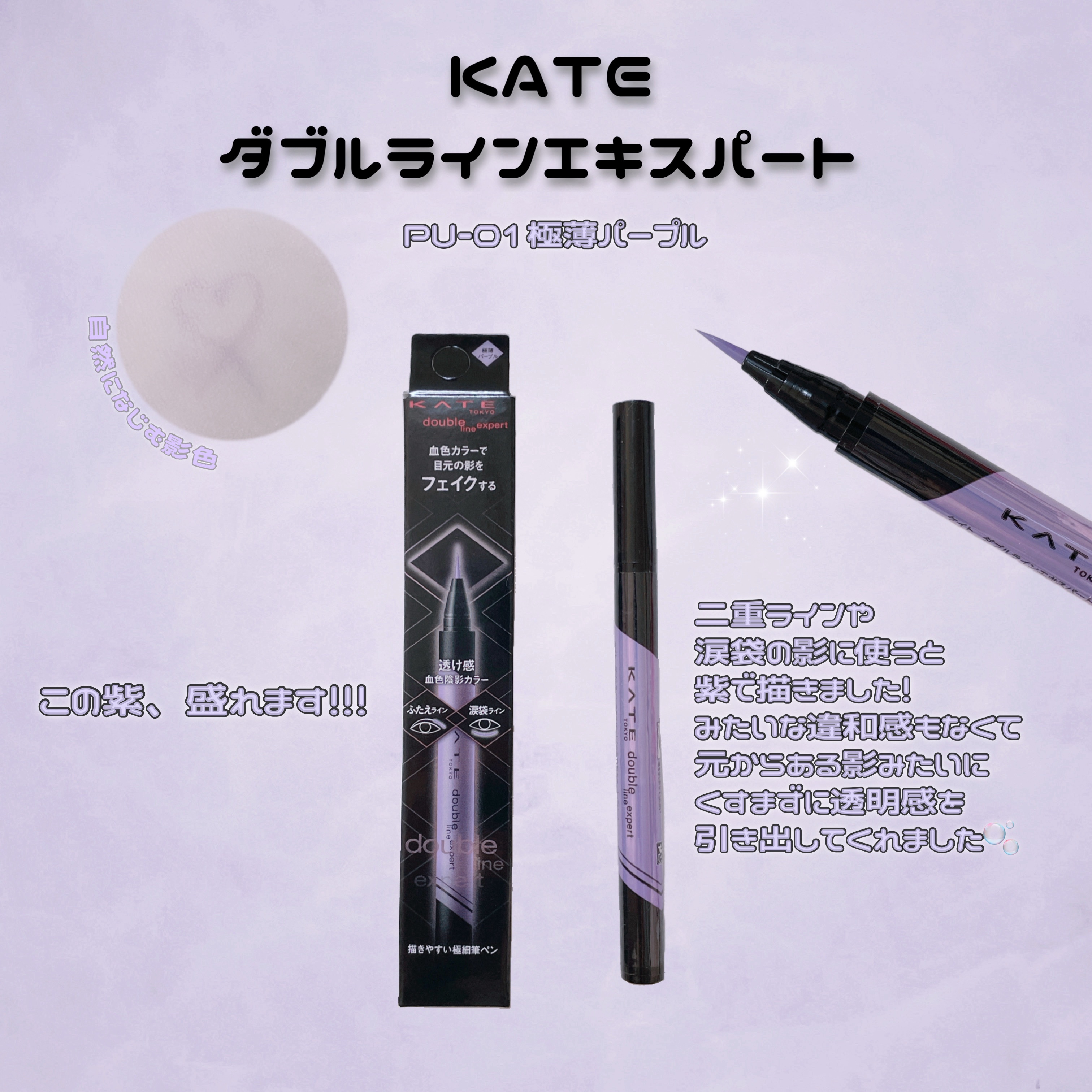 ダブルラインエキスパート(血色陰影カラー) PU-1 極薄パープル/KATE/リキッドアイライナーを使ったクチコミ（1枚目）