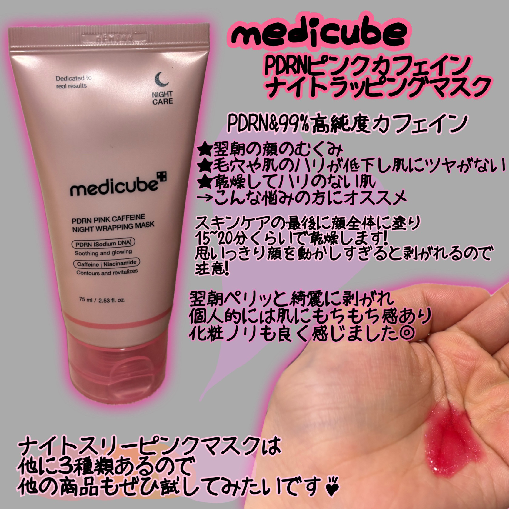 PDRNピンクカフェインナイトラッピングマスク/MEDICUBE/洗い流すパック・マスクを使ったクチコミ（1枚目）