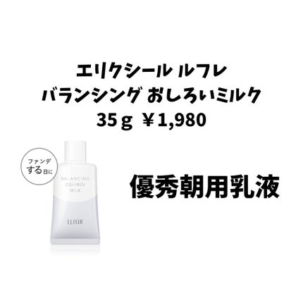 エリクシール ルフレ バランシング おしろいミルク/エリクシール/乳液を使ったクチコミ(1枚目)