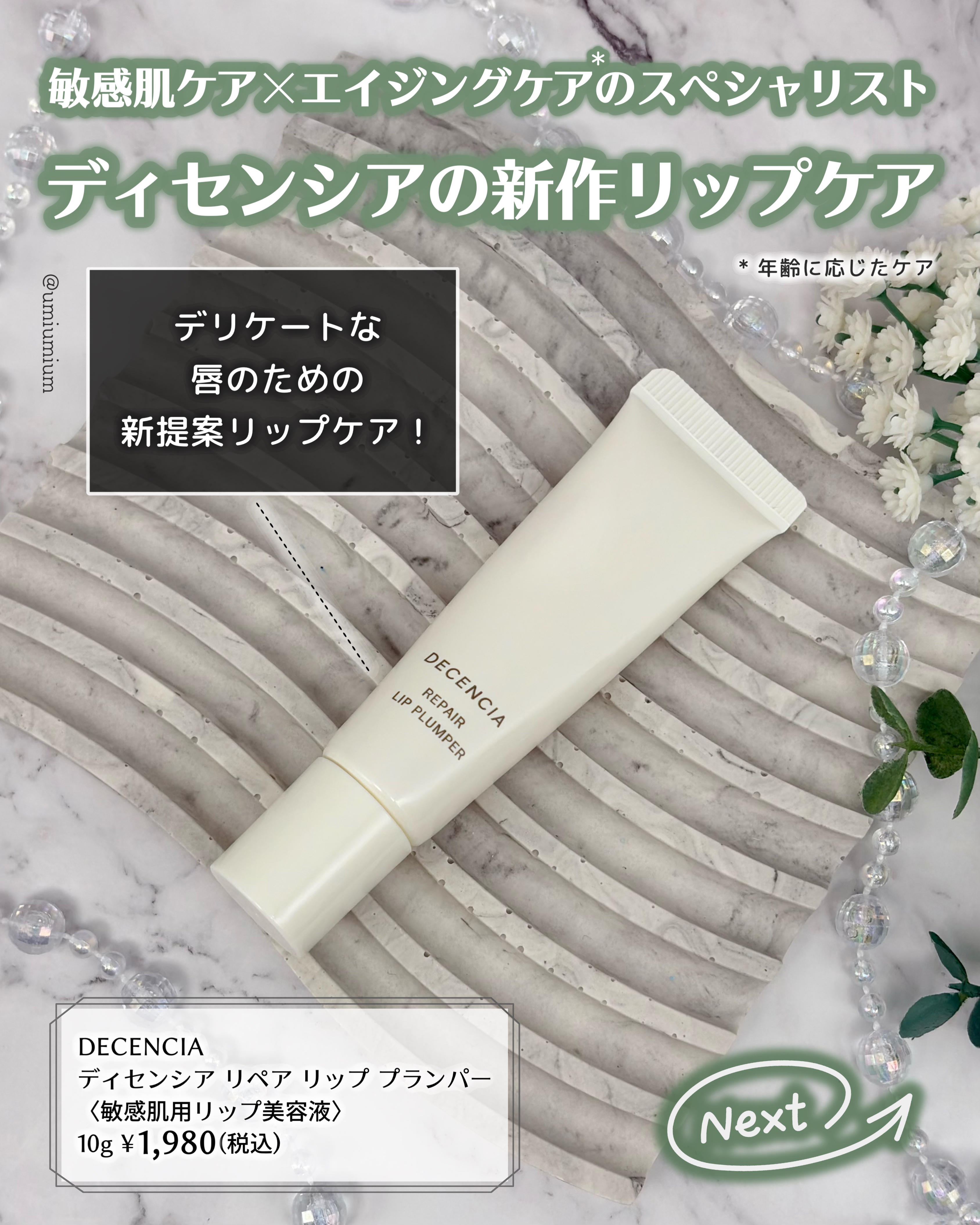 ディセンシア リペア リップ プランパー/DECENCIA/リッププランパーを使ったクチコミ（2枚目）