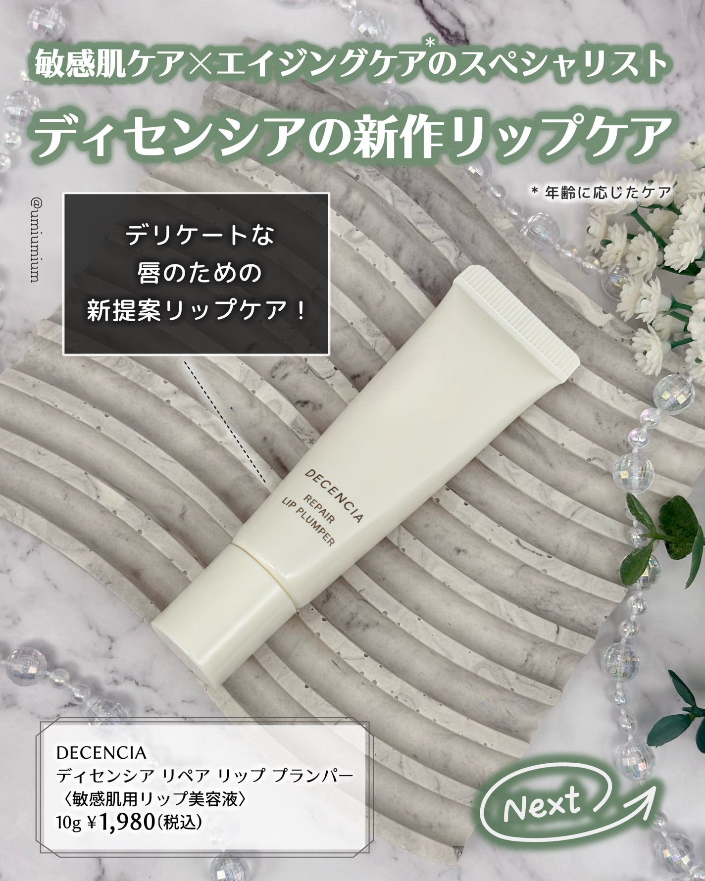 ディセンシア リペア リップ プランパー/DECENCIA/リッププランパーを使ったクチコミ(2枚目)