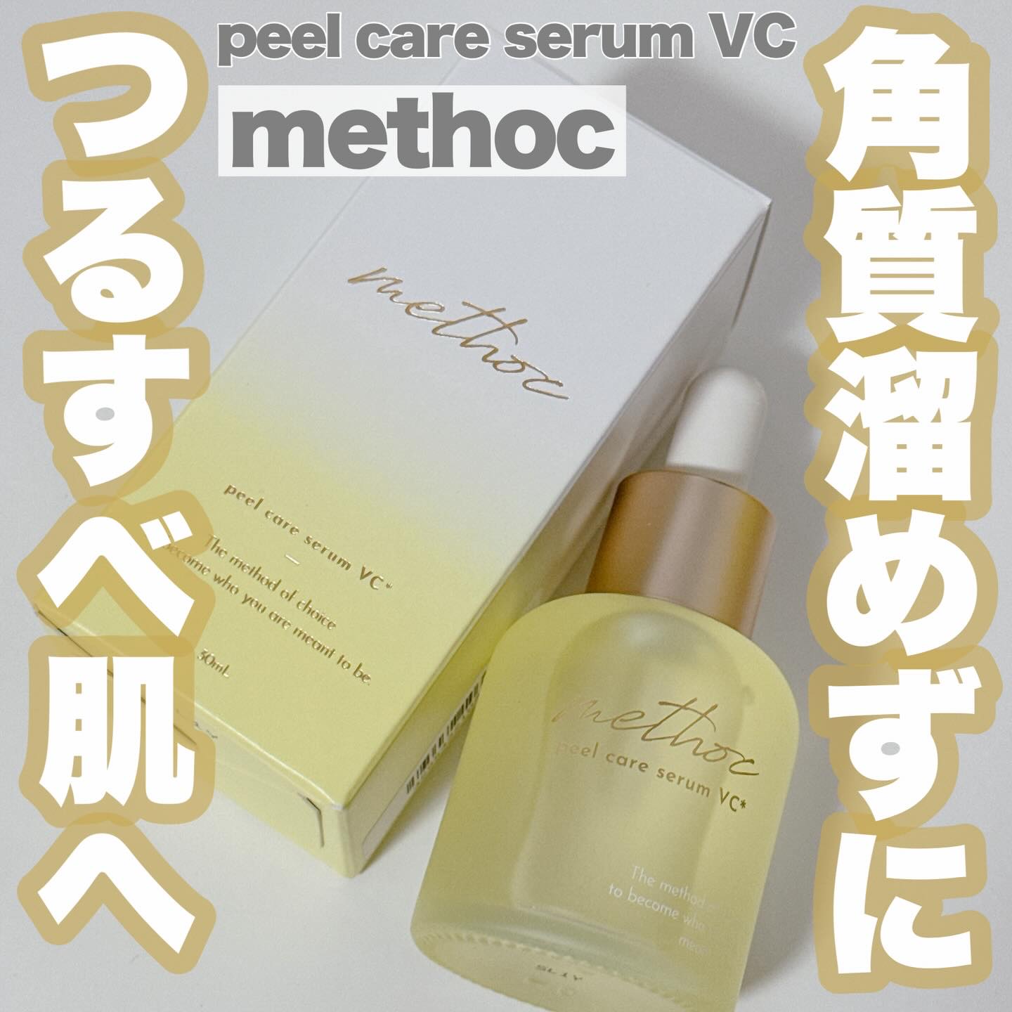 メソック　ピールケアセラムVC/methoc/美容液を使ったクチコミ（1枚目）