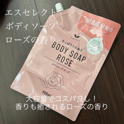 さっぱりうるおう ボディソープ ローズ/S SELECT/ボディソープを使ったクチコミ(1枚目)