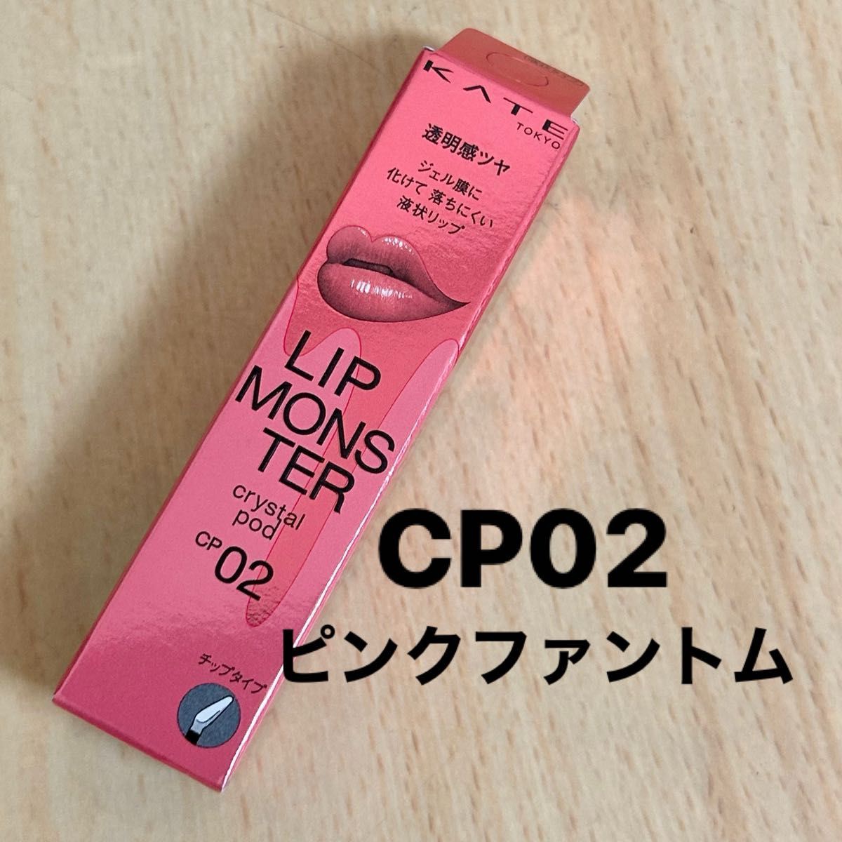 ケイト リップモンスター クリスタルポッド/KATE/口紅を使ったクチコミ（1枚目）