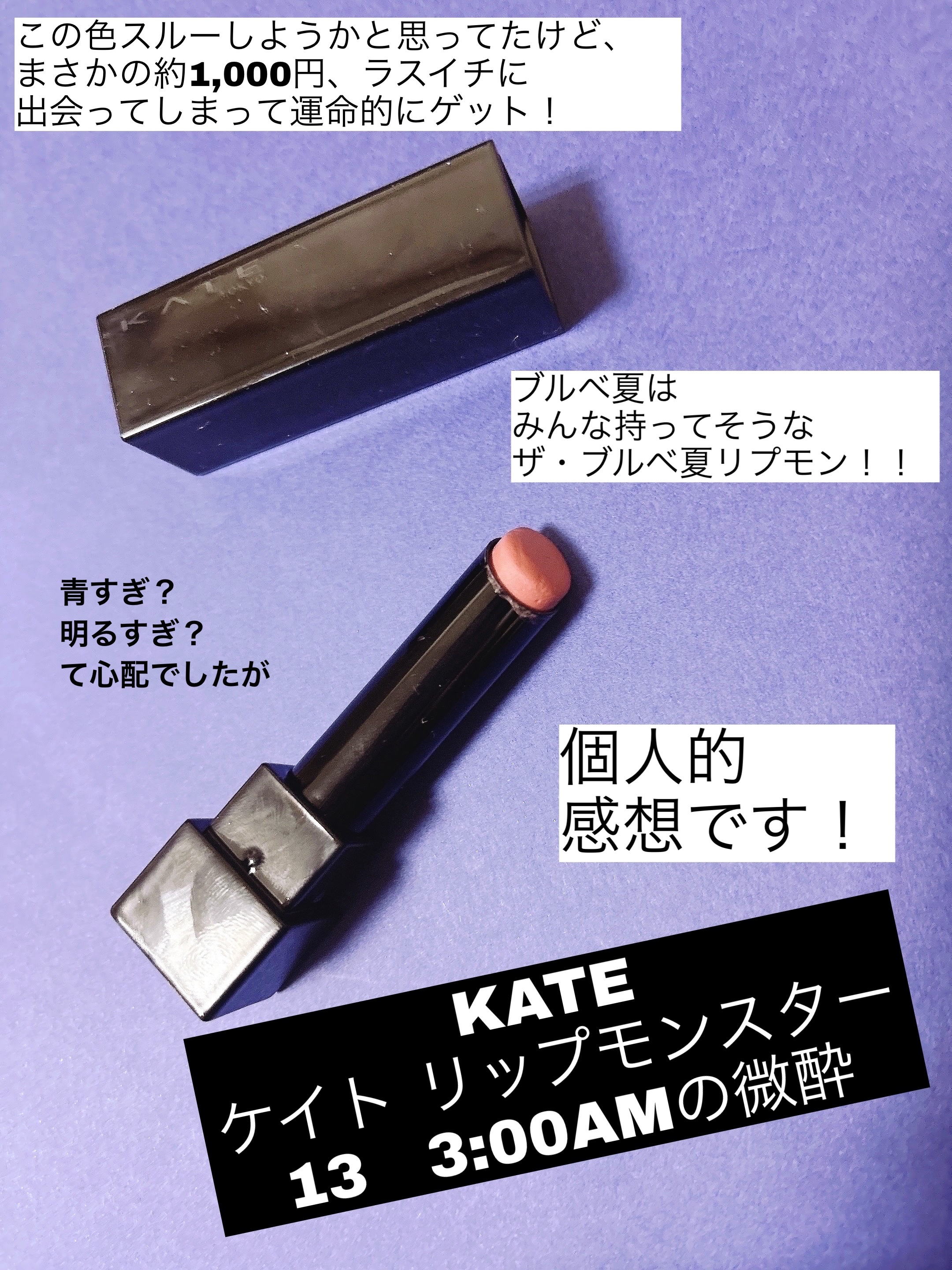 ケイト リップモンスター/KATE/口紅を使ったクチコミ（1枚目）