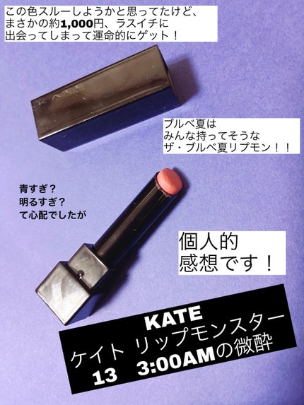 ケイト リップモンスター/KATE/口紅を使ったクチコミ(1枚目)