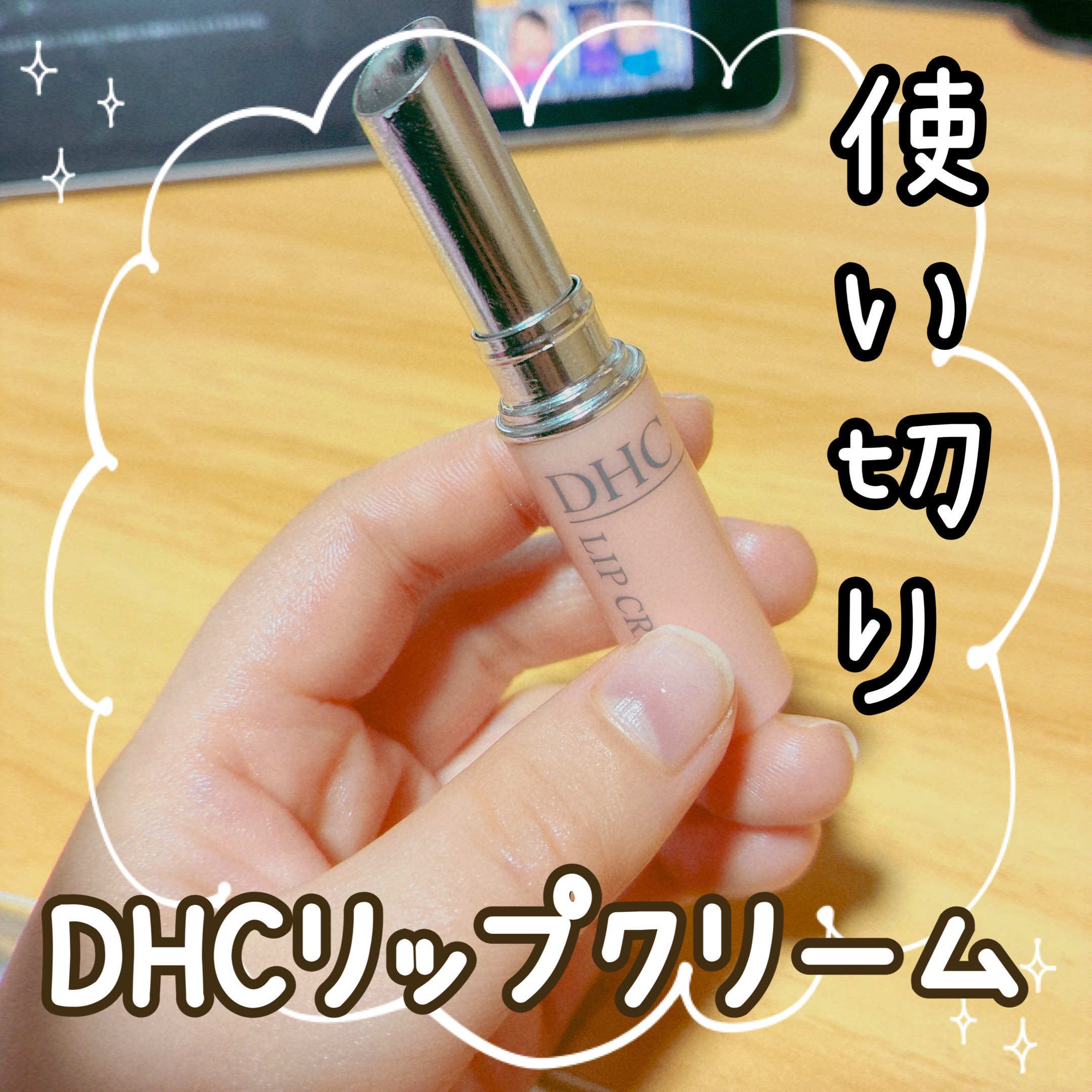 DHC 薬用リップクリーム/DHC/リップクリームを使ったクチコミ（1枚目）
