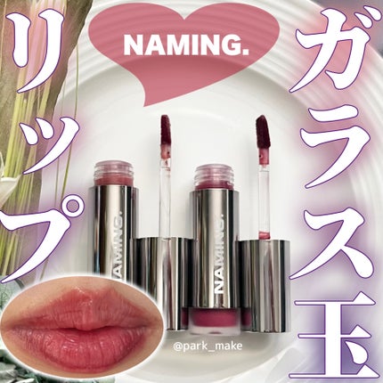 ネーミング デューイグラス リップティント/NAMING./リップティントを使ったクチコミ(1枚目)