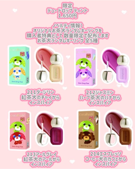 デュー ドロップ ティント 211 ダージリン(お茶犬限定デザイン)/Coralhaze/リップティントを使ったクチコミ(2枚目)