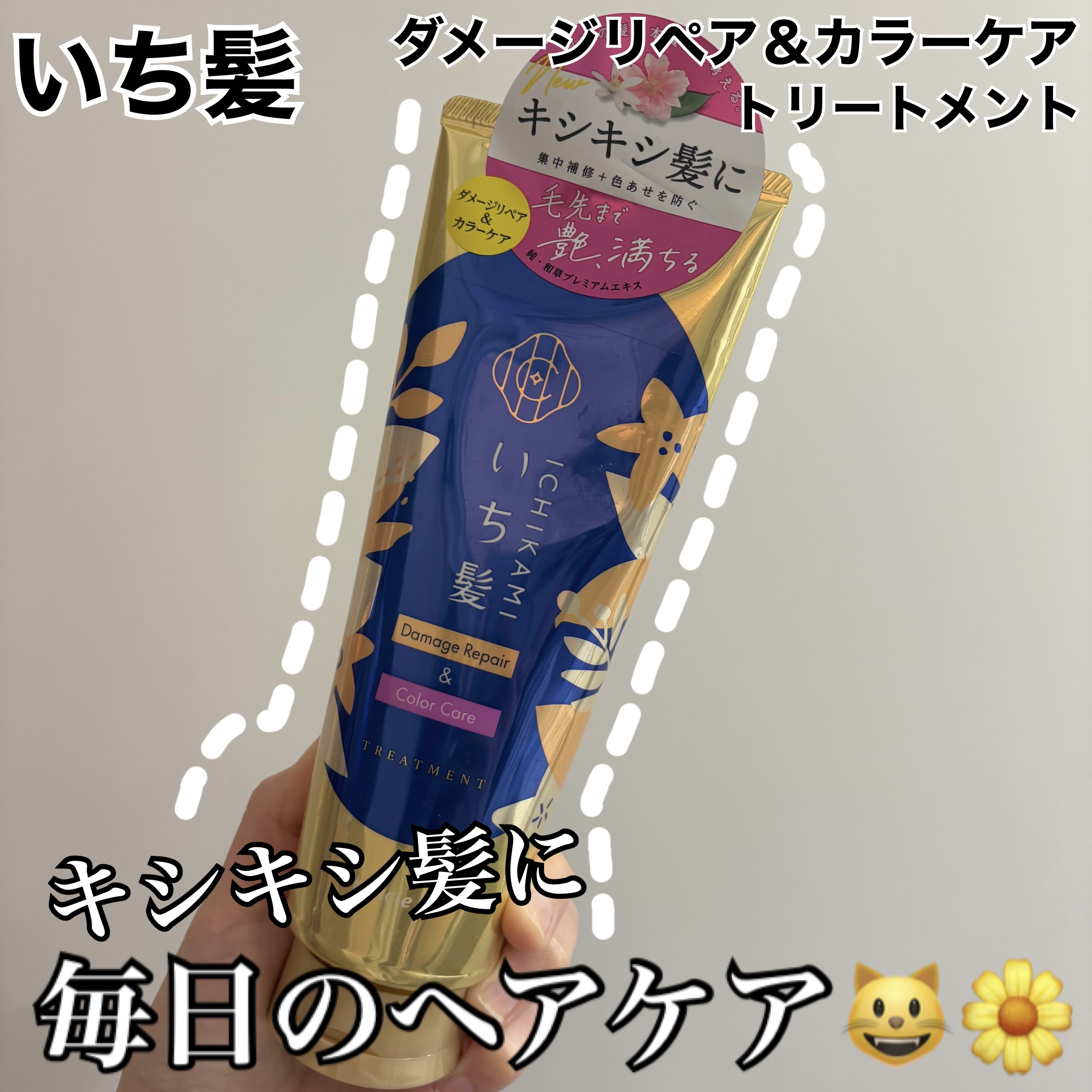いち髪
ダメージリペア＆カラーケア トリートメント



キシキシ髪に毎日のヘアケア💐

爽やかな柑橘系の香りがとても心地よく、癒されます🍊
ダメージがある髪の補修と、予防もしてくれるそうです！！
しっかり保湿してくれる感じがして、毎日