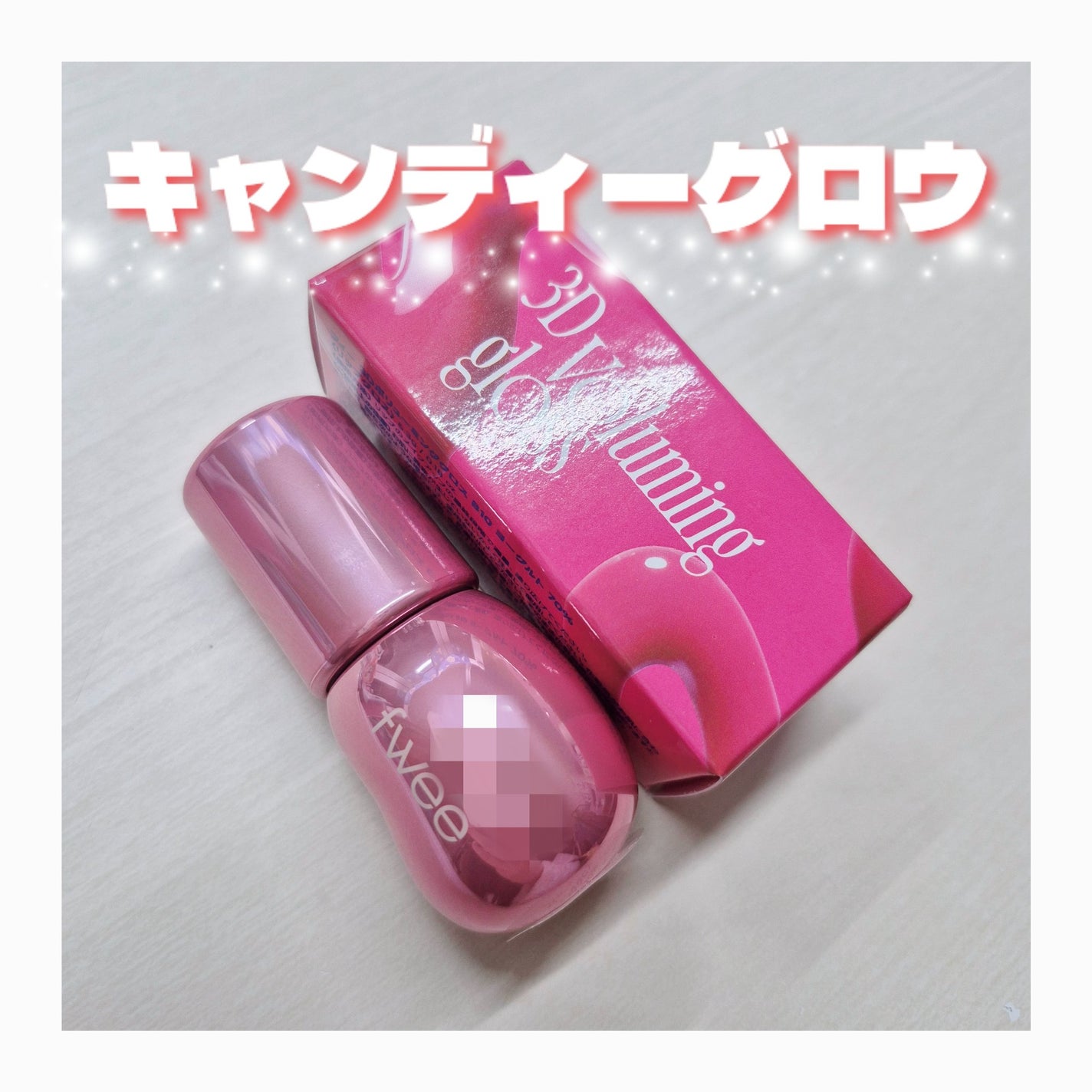 フィー 3Dボリューミンググロス/fwee/リップグロスを使ったクチコミ(1枚目)