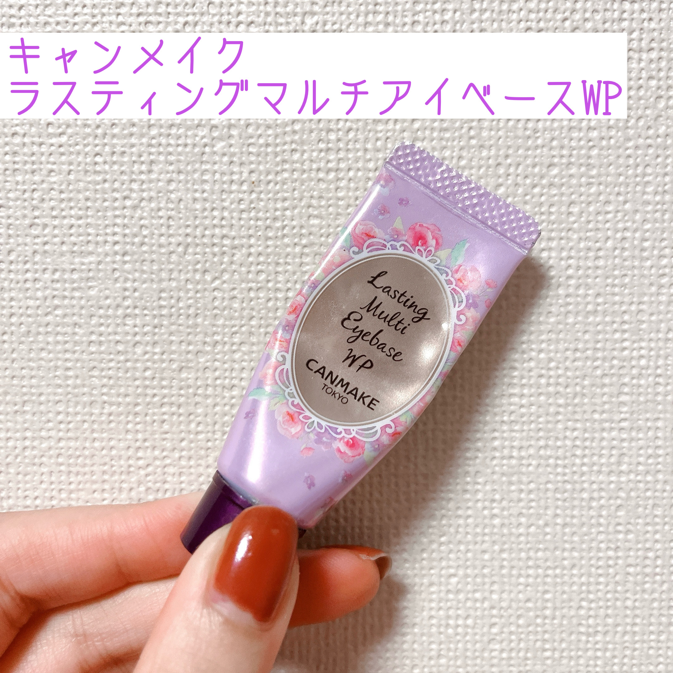 ラスティングマルチアイベース WP/キャンメイク/アイシャドウベースを使ったクチコミ（1枚目）