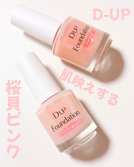 ディーアップファンデーション/D-UP/ネイルベースコートを使ったクチコミ(2枚目)