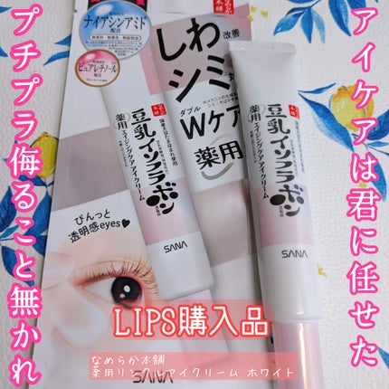 薬用リンクルアイクリーム ホワイト/なめらか本舗/アイケア・アイクリームを使ったクチコミ(1枚目)