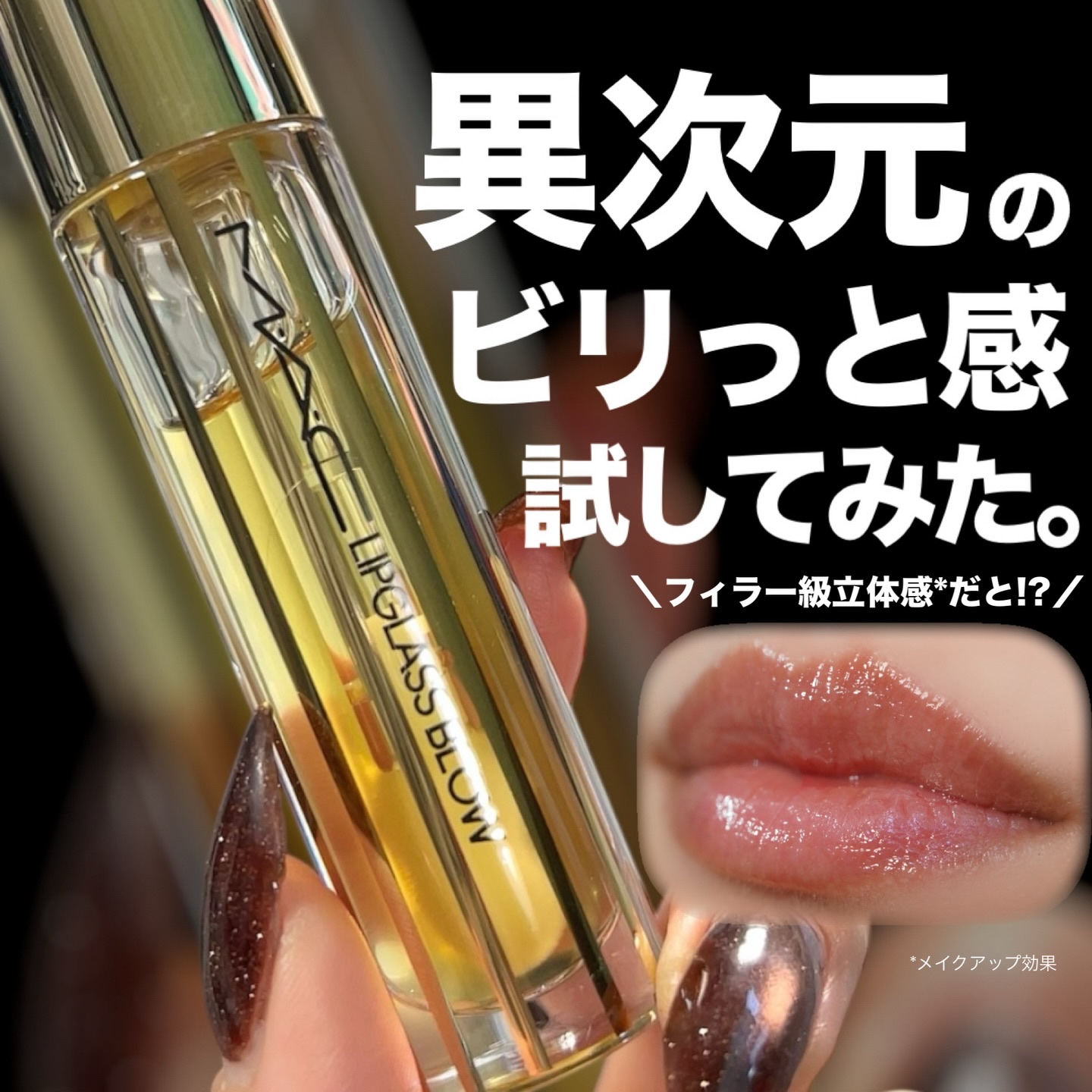 これ買ってよかった！
唇ちゃんと盛れる💋✨️
⁡
⁡
M・A・C
リップガラス ブロウ / ジンジャ ジンガー⁡
⁡
⁡
気になっててついに購入！
しぼんだ唇もハリ感を感じられて個人的に大満足🫶🏻✧︎
⁡
ビリビリ感がちゃんとあるけど