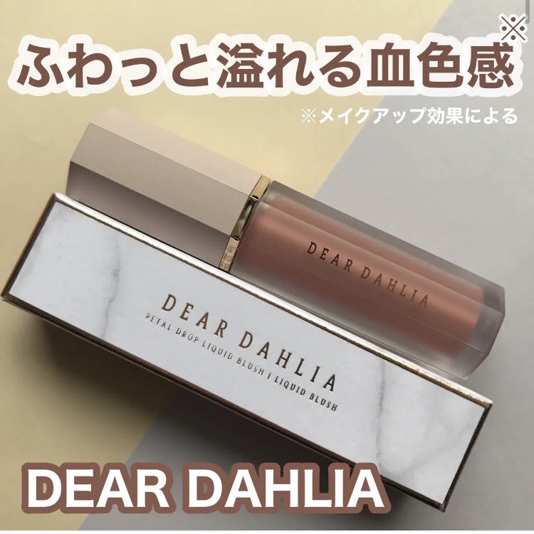 @deardahlia_japan
ペタルドロップリキッドブラッシャー
水彩画のように滲みでたようなみずみずしい発色のリキッドチーク。
指でポンポンっとすると肌に密着してくれてヨレたりなく自然な血色感が出るような仕上がり
カラバリは全12色
