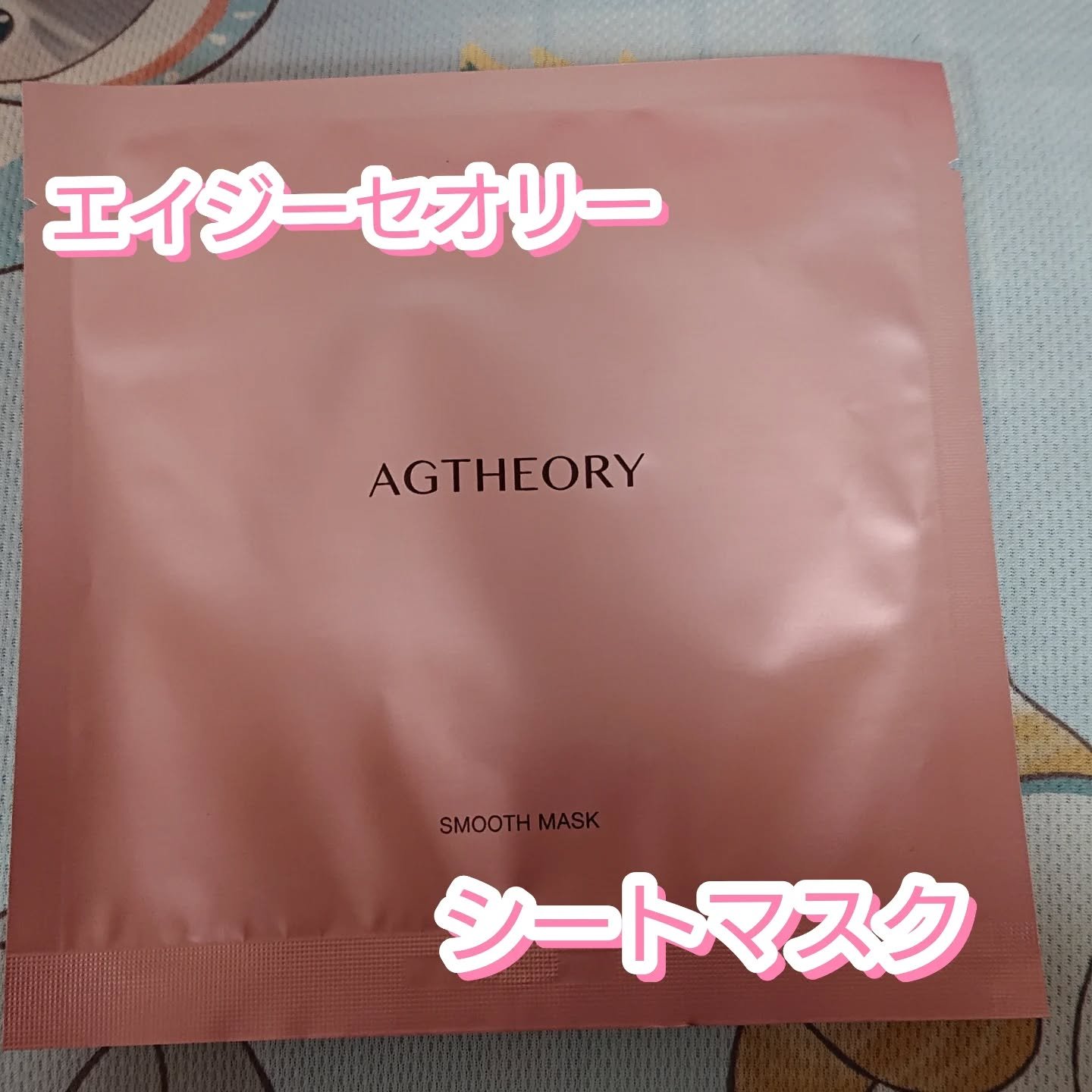 エイジーセオリー スムースマスク/AGTHEORY/シートマスク・パックを使ったクチコミ（1枚目）
