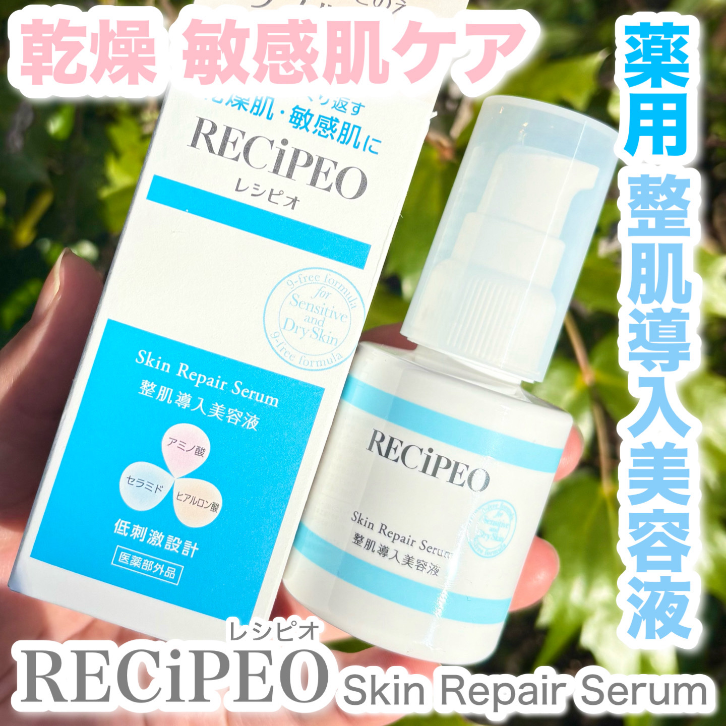 レシピオ 薬用スキンリペアセラム［医薬部外品］/レシピオ/美容液を使ったクチコミ（1枚目）