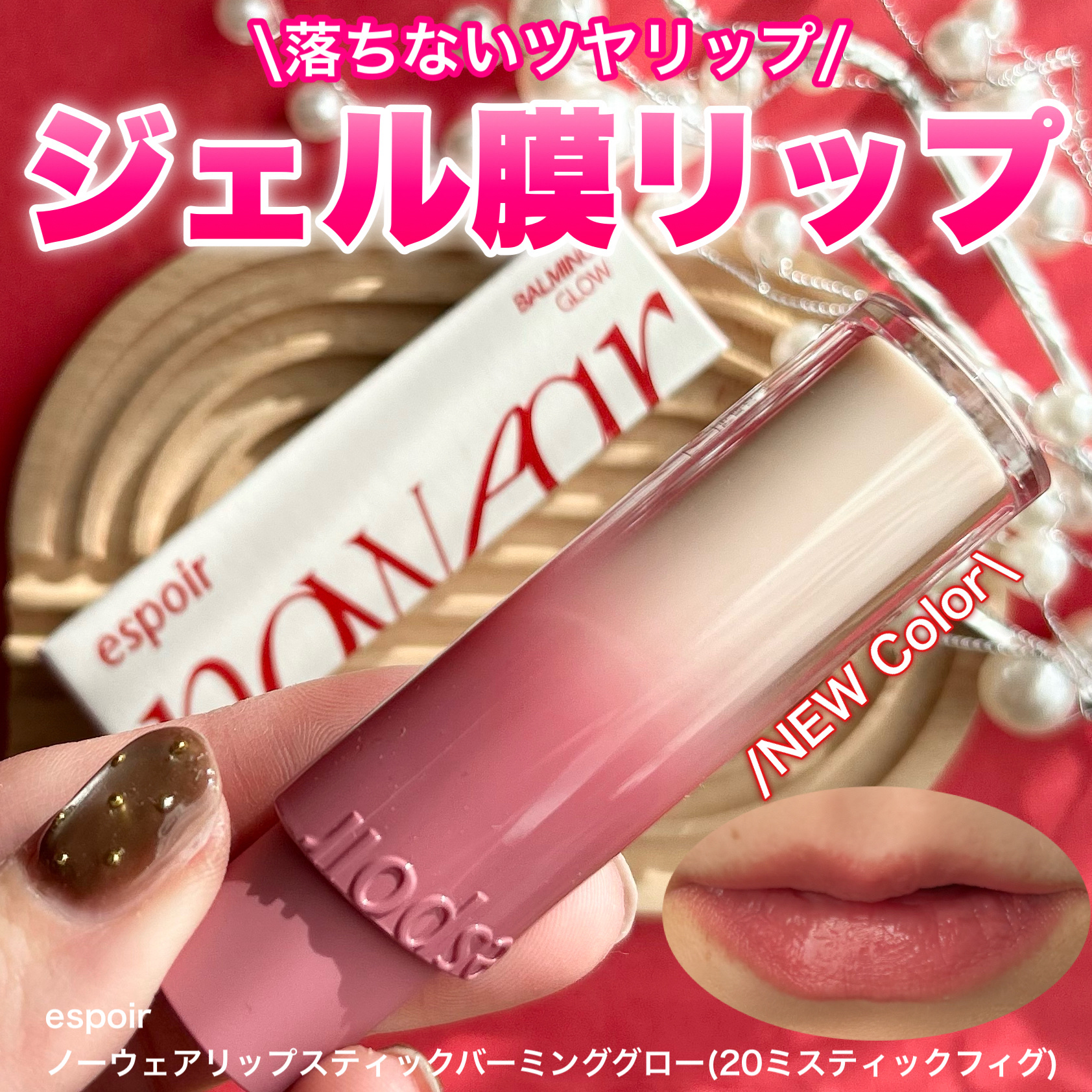 韓国人気コスメ、うるおいバーム
ーーーーーーーーーーーーーーーーーーーー
espoir
ノーウェアリップスティックバーミンググロー
20ミスティックフィグ
ーーーーーーーーーーーーーーーーーーーー
こちらはLIPS様を通じてespoir様よ