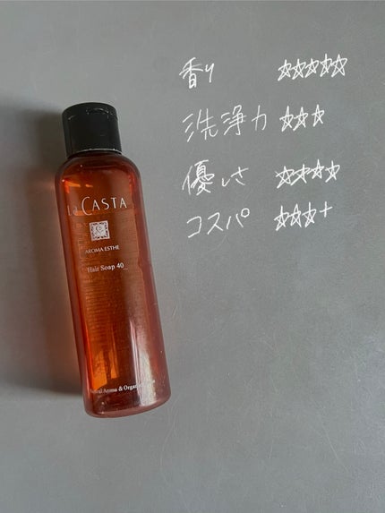 ラ・カスタ アロマエステ ヘアソープ 40/ヘアマスク 40/ラ・カスタ/市販シャンプーを使ったクチコミ(2枚目)
