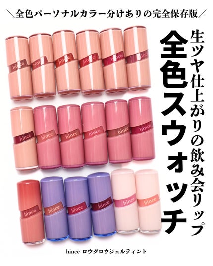 ロウグロウジェルティント/hince/リップティントを使ったクチコミ(1枚目)