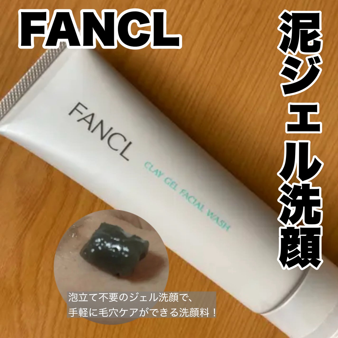 泥ジェル洗顔/ファンケル/その他洗顔料を使ったクチコミ(1枚目)