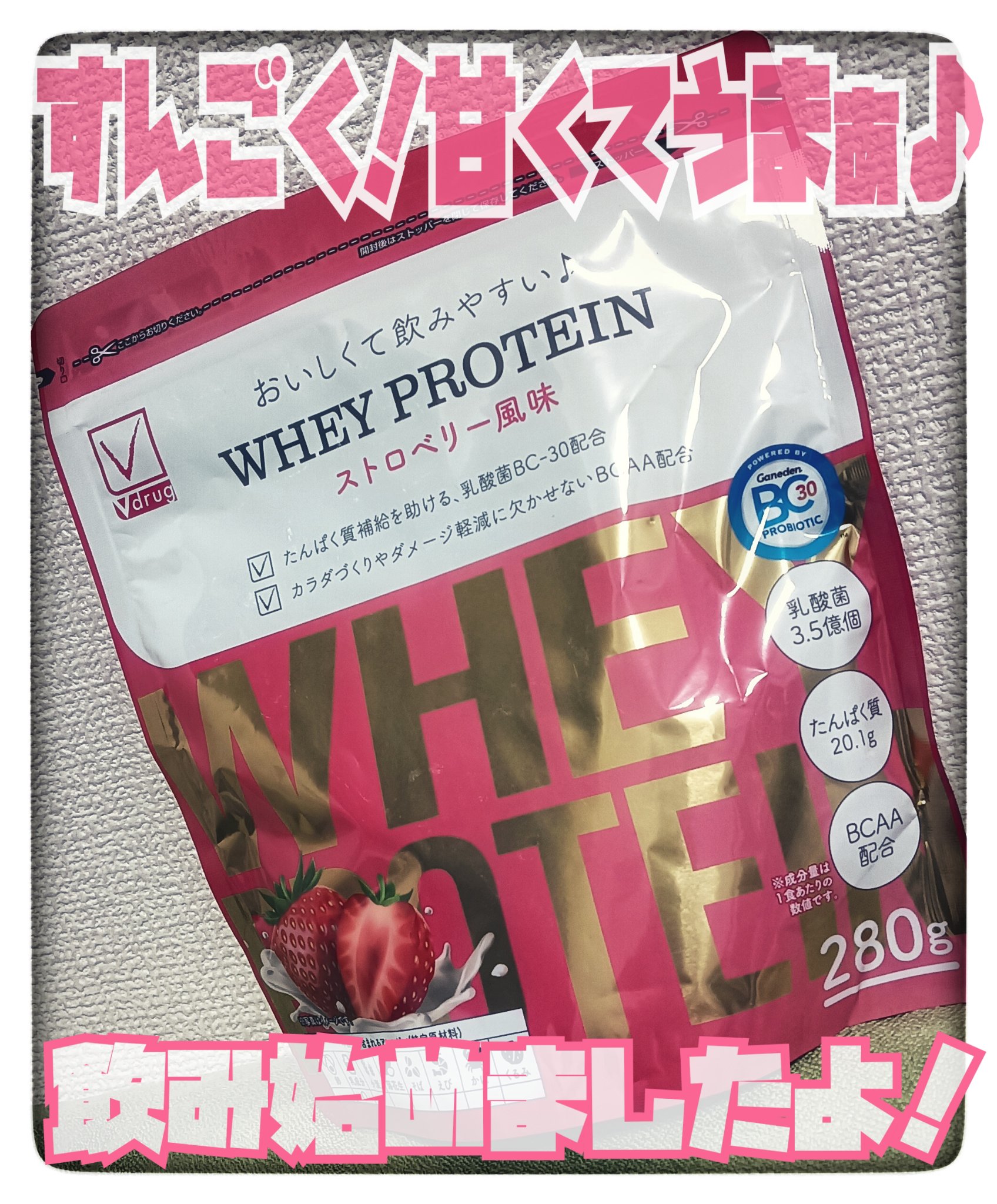 #V drug#ドラッグストア#プロテイン



🍓🍓🍓 いちご風味でごくごく飲める！ 🍓🍓🍓
💪✨ 毎日のたんぱく質補給に！
運動後・朝・就寝前にもおすすめ🎵
🍓😋 甘酸っぱいいちご味
プロテイン初心者さんでも飲みやす