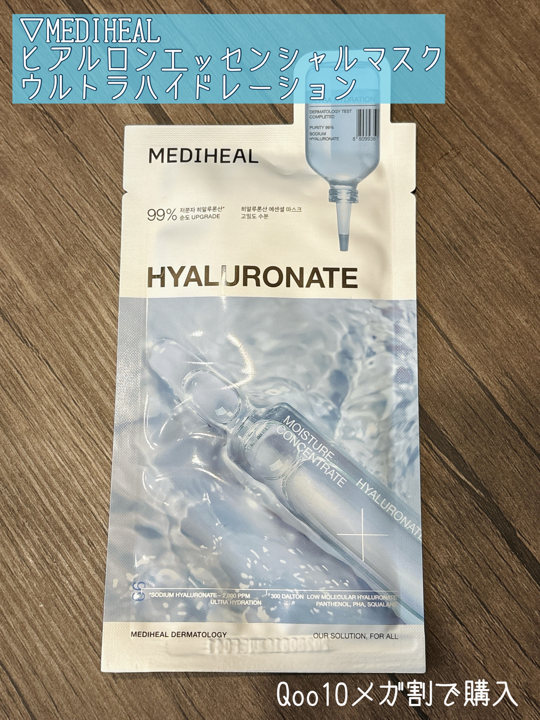 ヒアルロンエッセンシャルマスクウルトラハイドレーション/MEDIHEAL/シートマスク・パックを使ったクチコミ（1枚目）