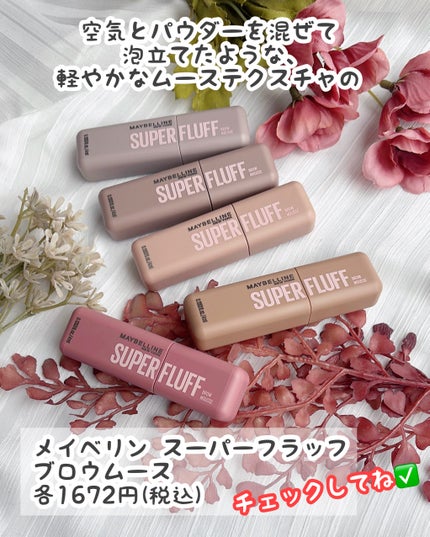 SP フラッフ ブロウ ムース/MAYBELLINE NEW YORK/眉マスカラを使ったクチコミ(7枚目)