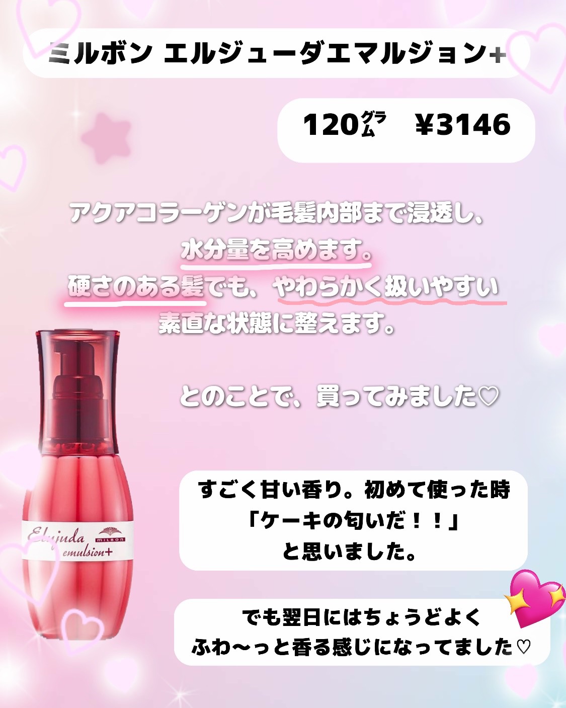 エルジューダ エマルジョン＋/エルジューダ/ヘアミルクを使ったクチコミ（2枚目）