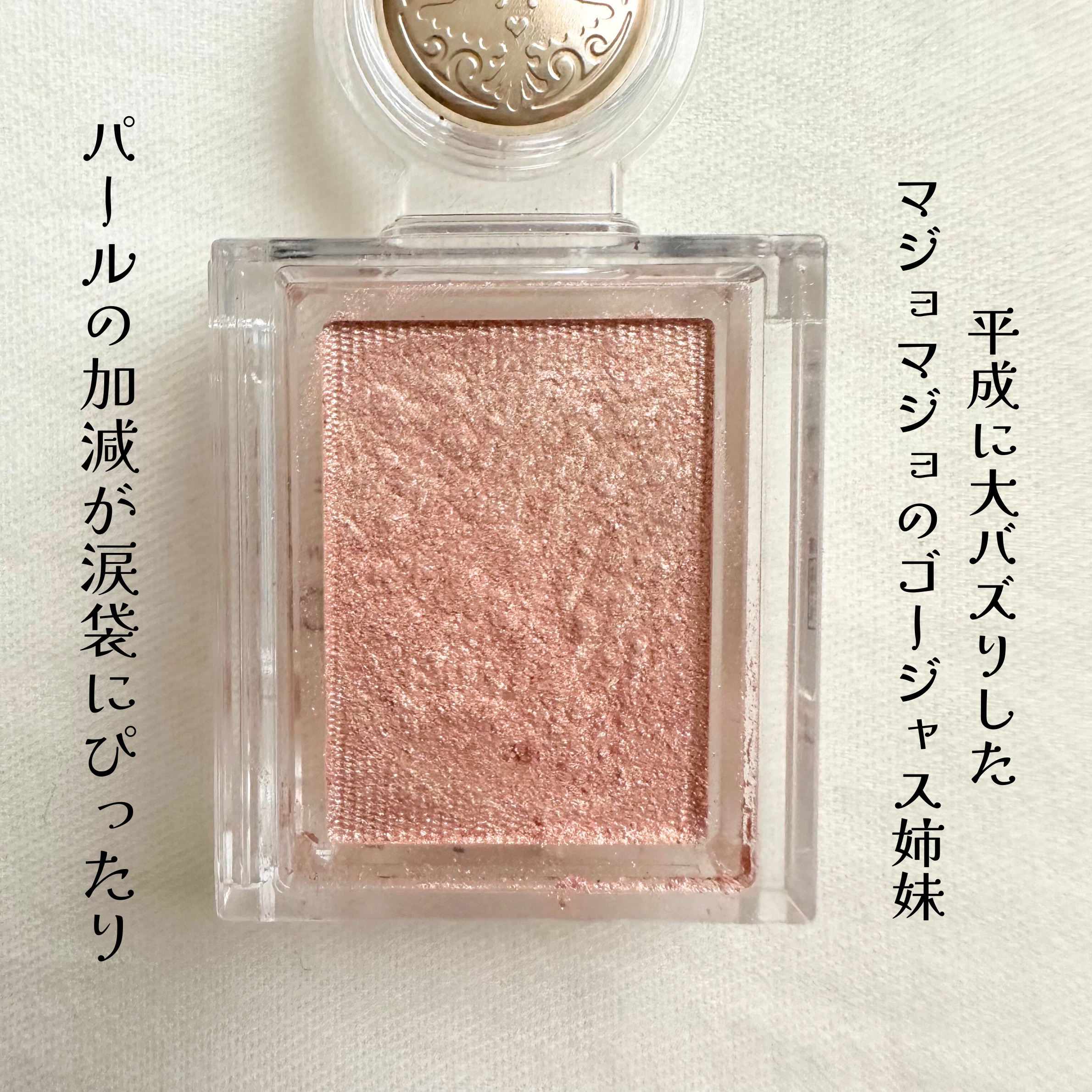 シャドーカスタマイズ/MAJOLICA MAJORCA/単色アイシャドウを使ったクチコミ（2枚目）