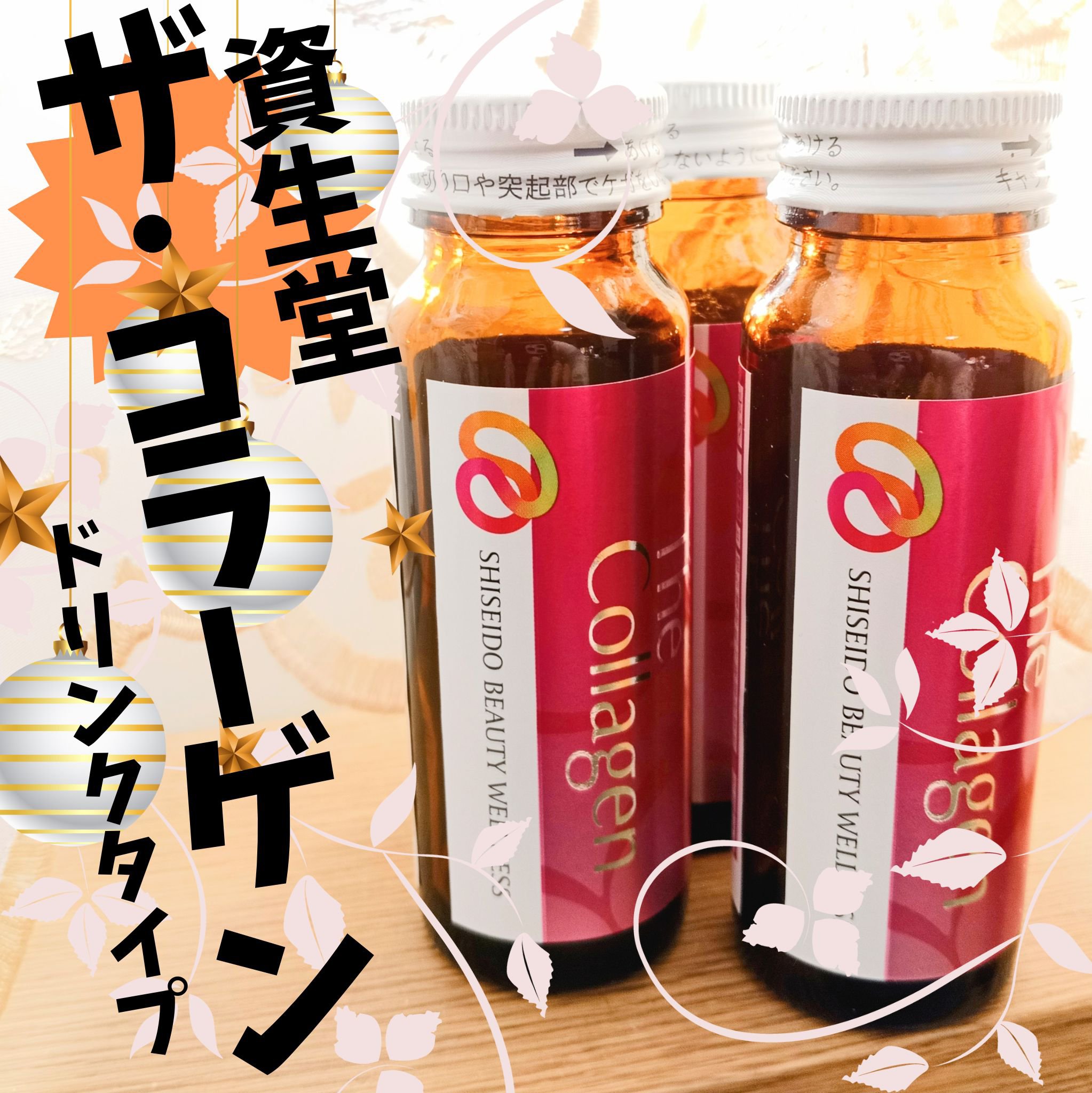 ザ・コラーゲン　＜ドリンク＞ /ザ・コラーゲン/美容ドリンクを使ったクチコミ（1枚目）