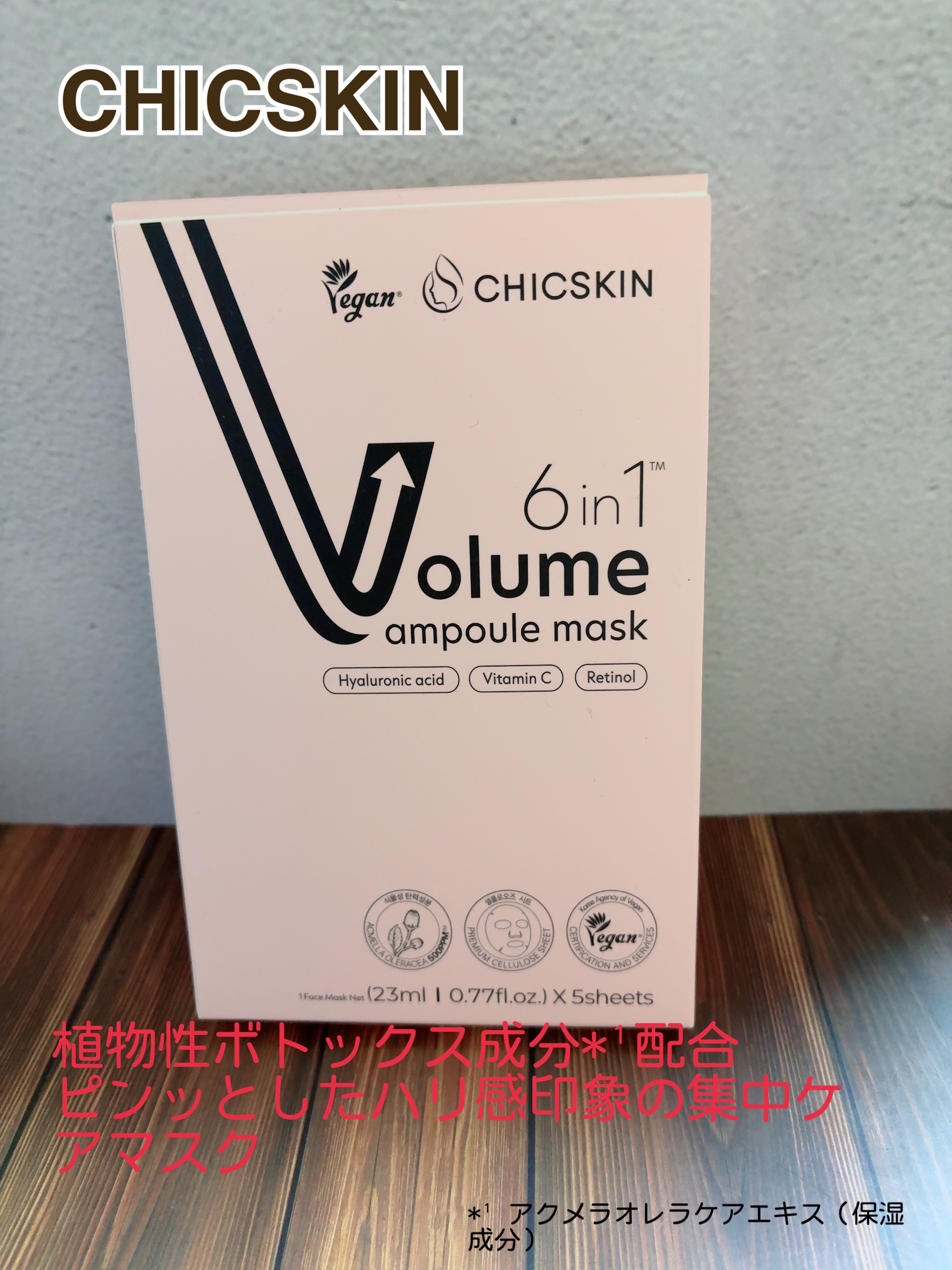 植物性ボトックスマスクパック/CHICSKIN/シートマスク・パックを使ったクチコミ（1枚目）