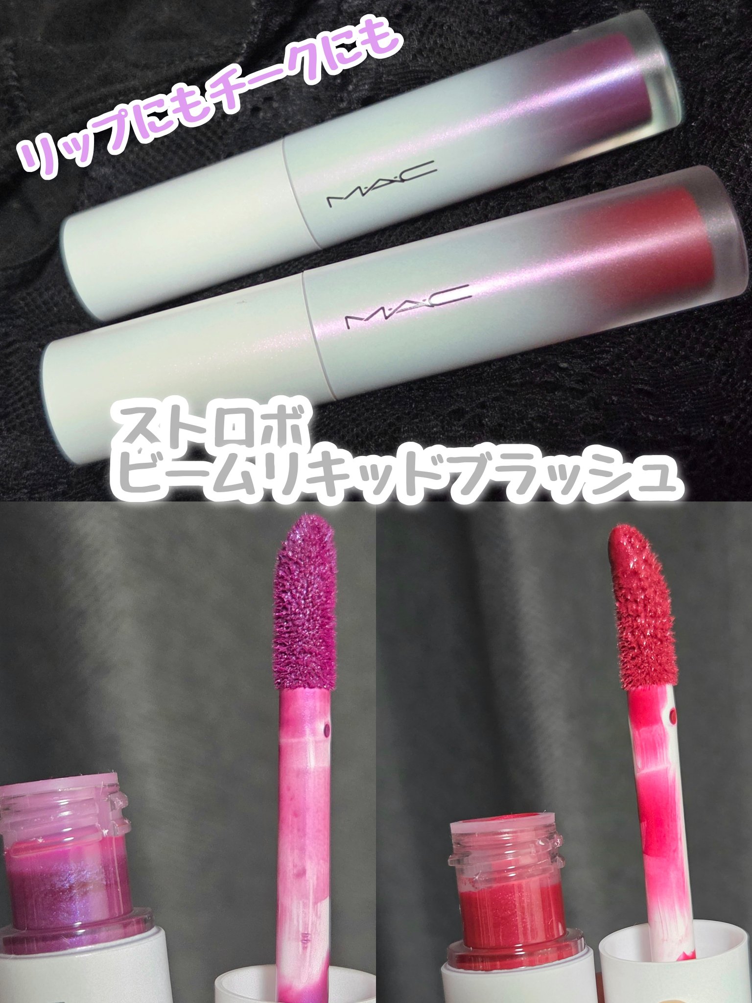 ストロボ ビーム リキッド ブラッシュ マジック オーラ/M・A・C/リキッドチークを使ったクチコミ（1枚目）