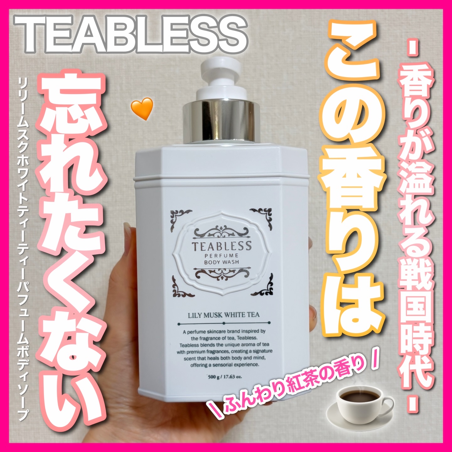 パフュームボディウォッシュ リリームスクホワイトティー/TEABLESS/ボディソープを使ったクチコミ（1枚目）