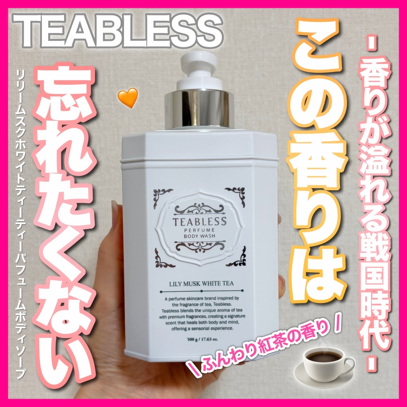 パフュームボディウォッシュ リリームスクホワイトティー/TEABLESS/ボディソープを使ったクチコミ(1枚目)