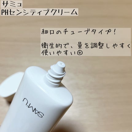 サミュ PHセンシティブクリーム/SAM'U/フェイスクリームを使ったクチコミ(2枚目)