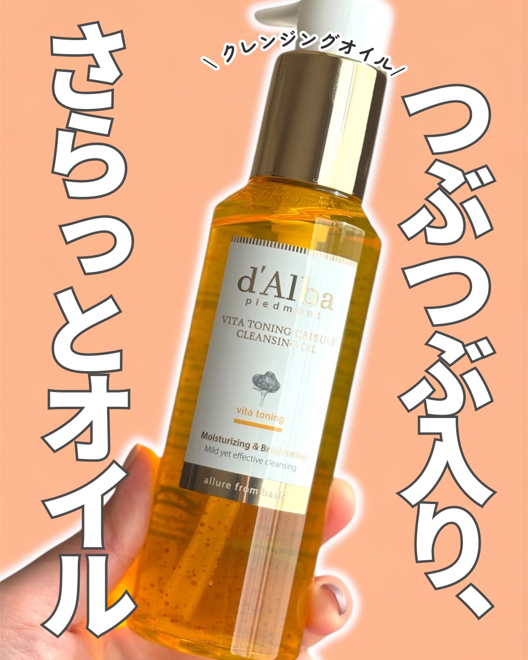 ダルバ ビタトーニングカプセルクレンジングオイルのクチコミ「あのビタトーニングラインシリーズの
クレンジングオイル💛

d’Alba
ビタトーニング カプ.....」（1枚目）